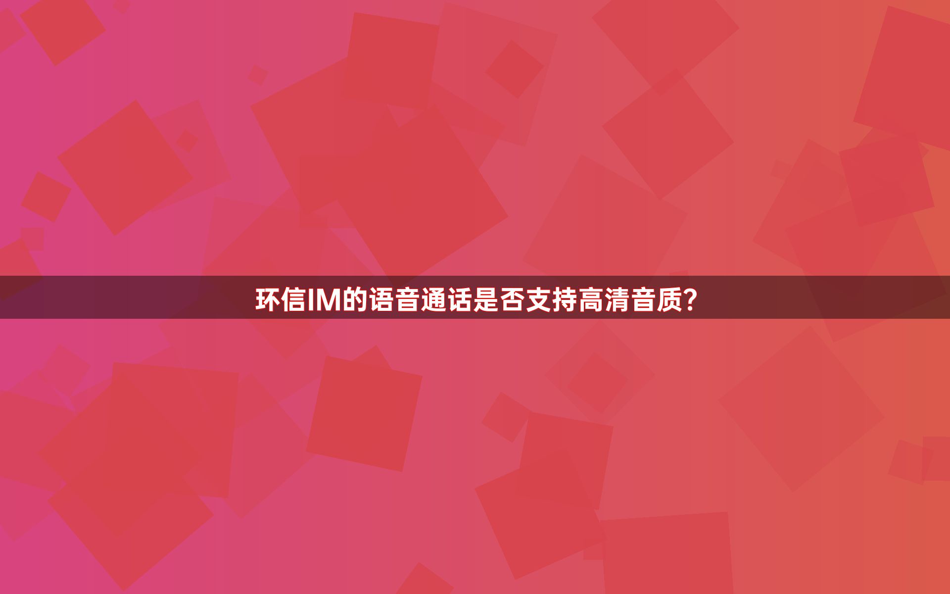 环信IM的语音通话是否支持高清音质？