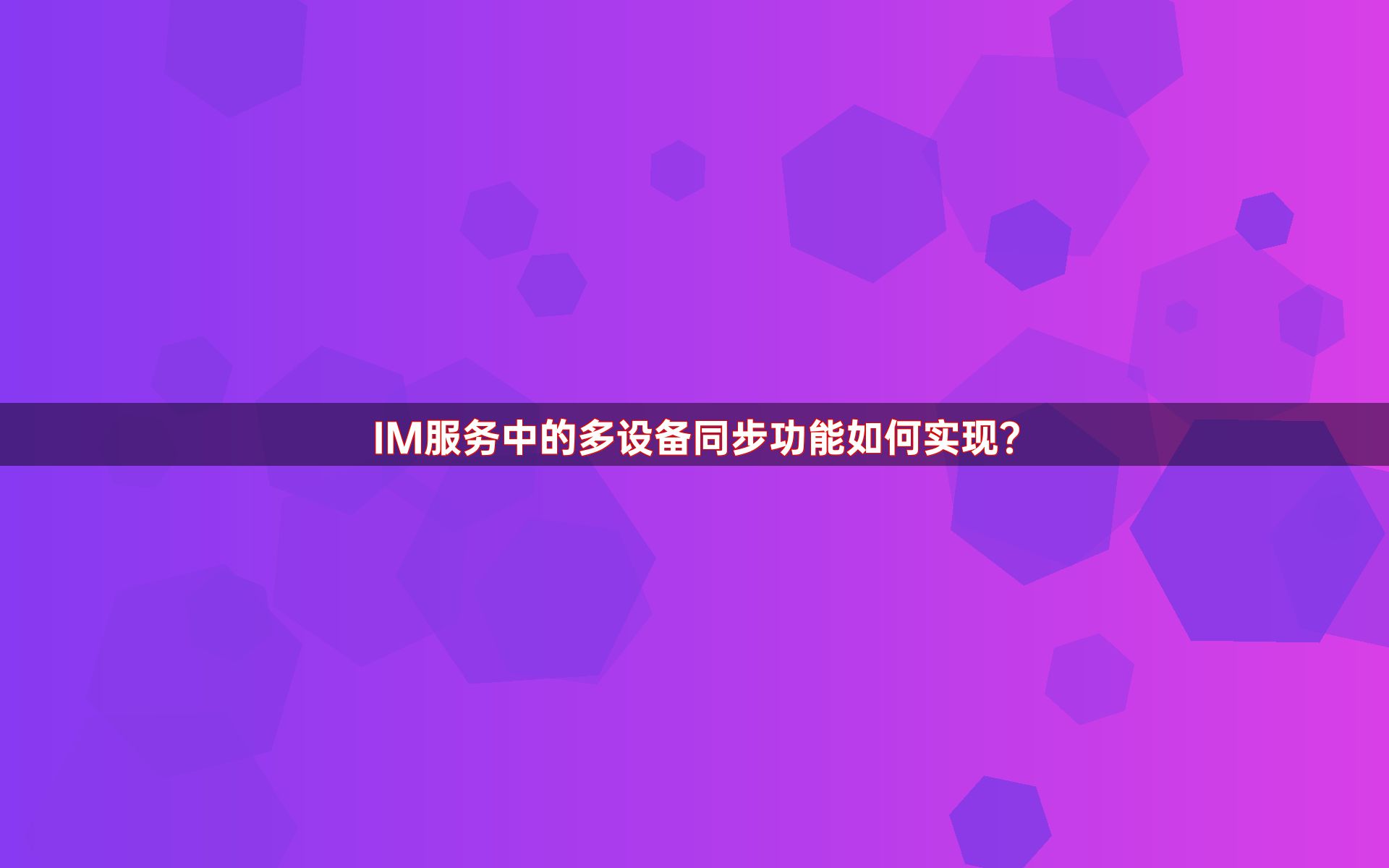 IM服务中的多设备同步功能如何实现？