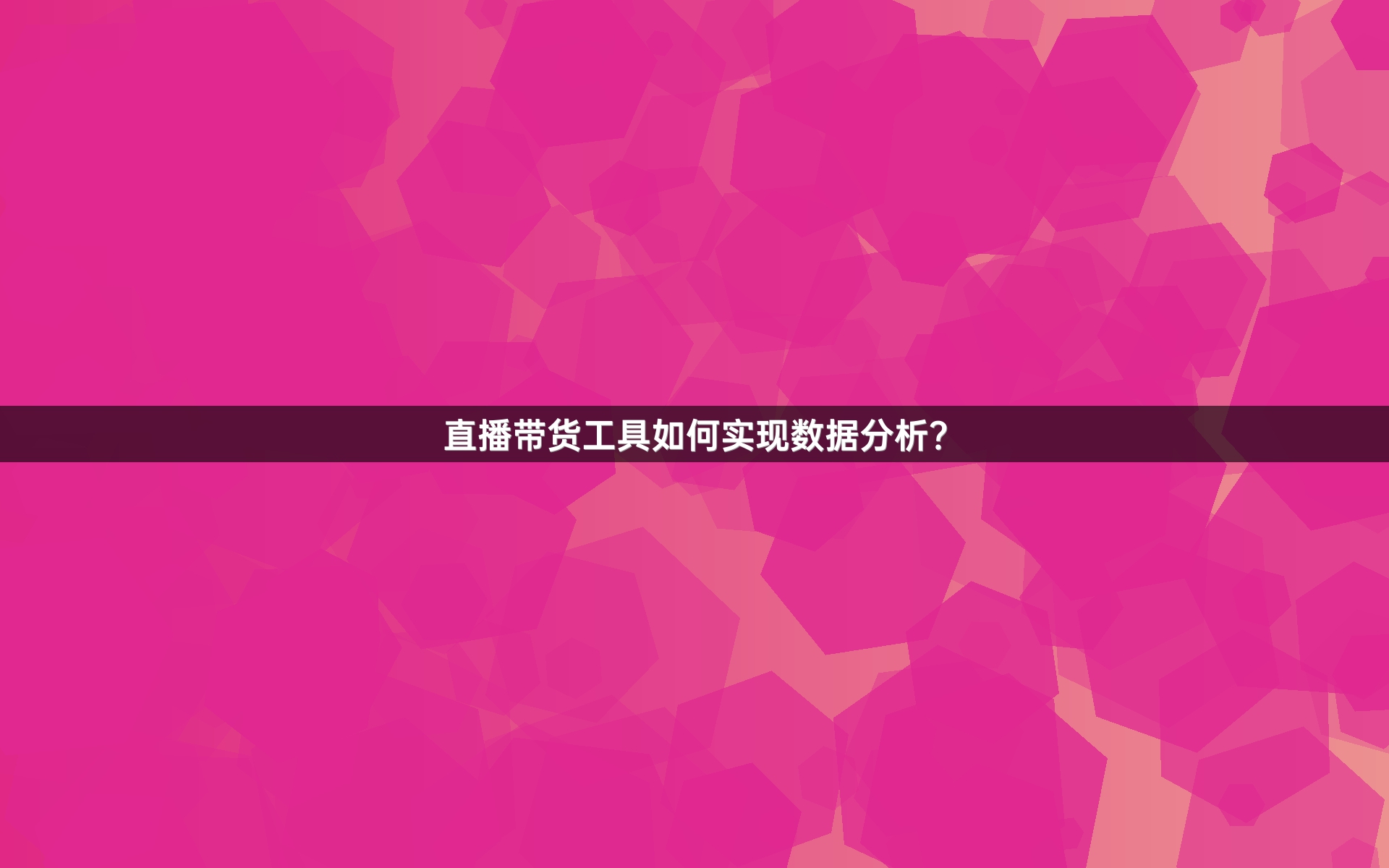 直播带货工具如何实现数据分析？