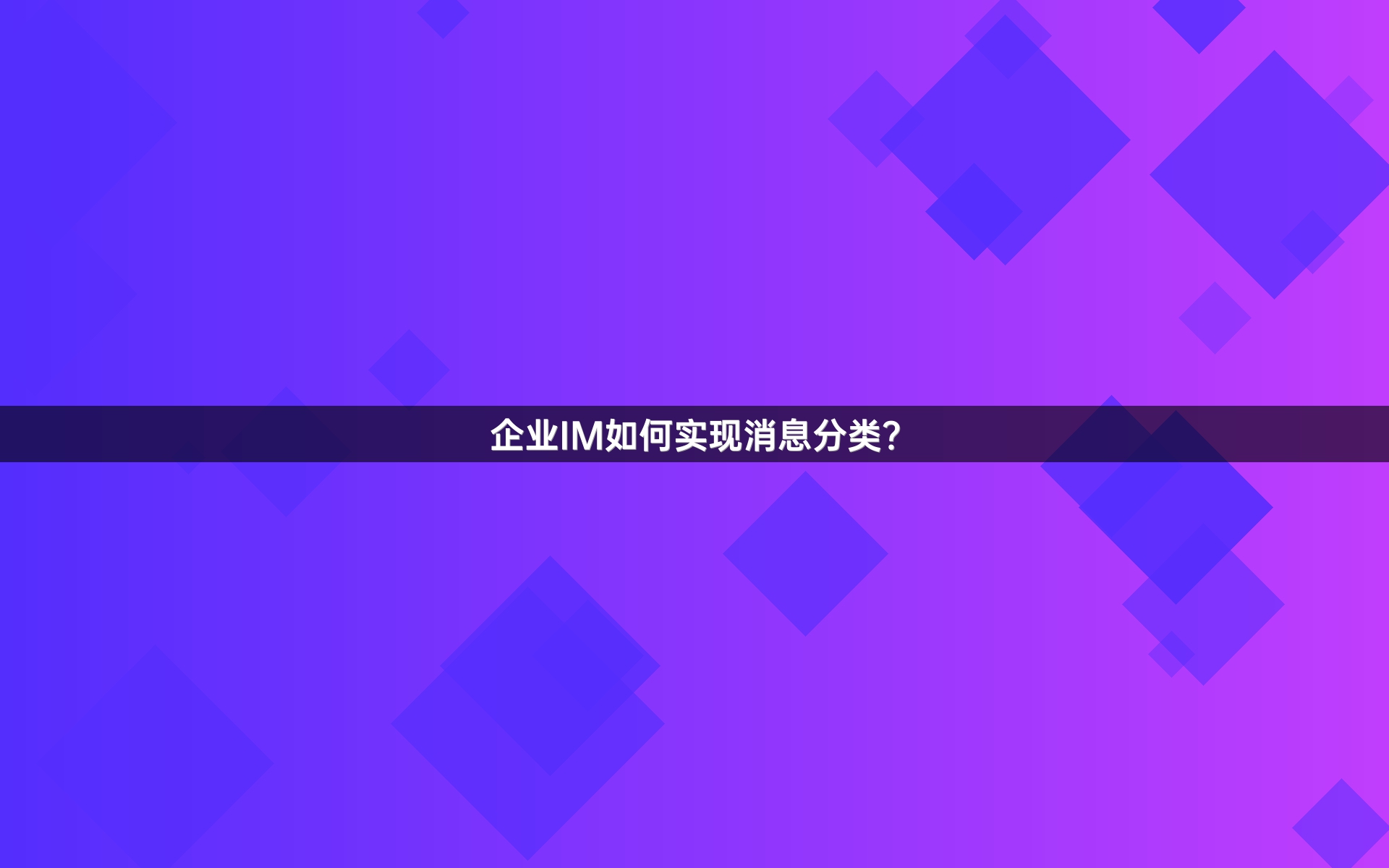 企业IM如何实现消息分类？