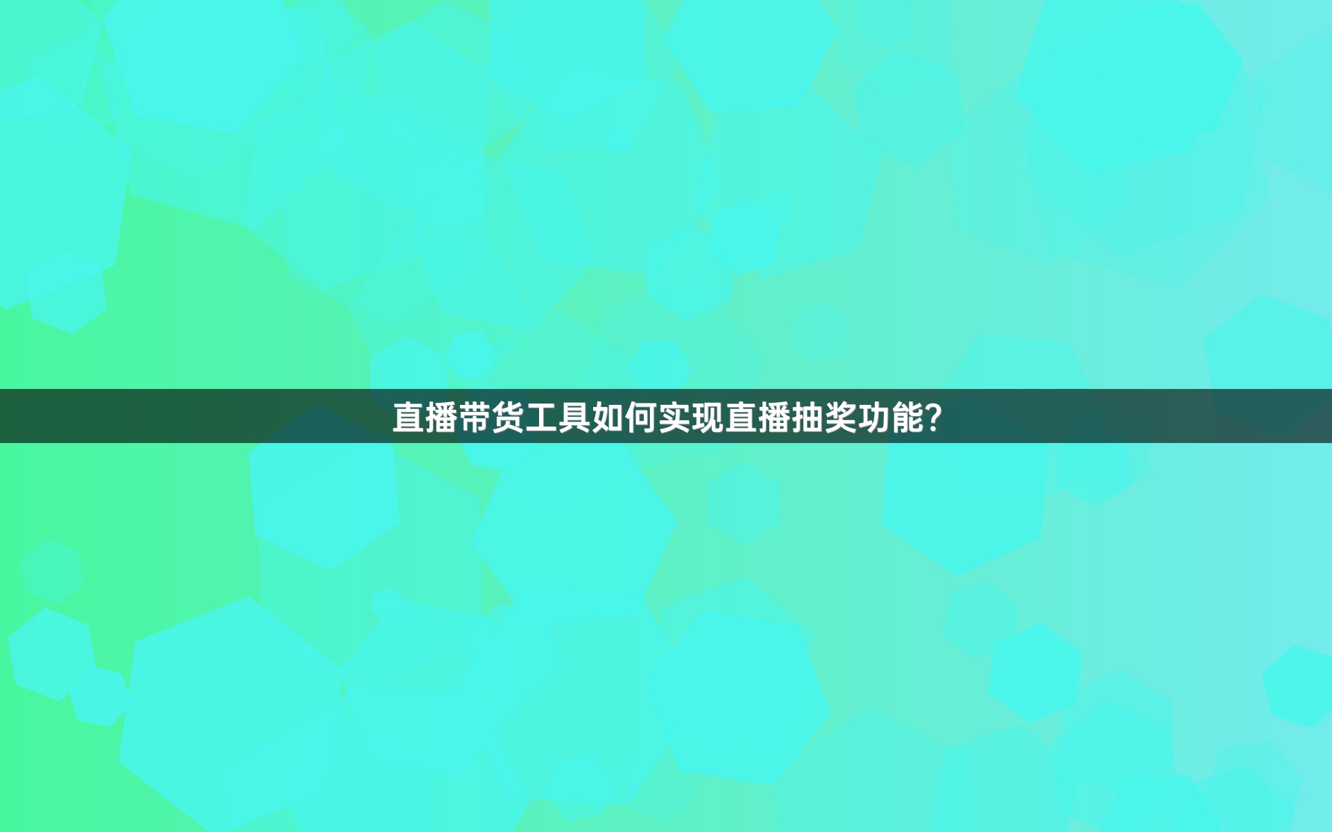 直播带货工具如何实现直播抽奖功能？