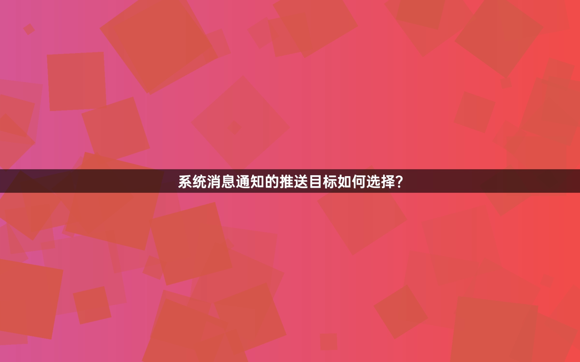 系统消息通知的推送目标如何选择？