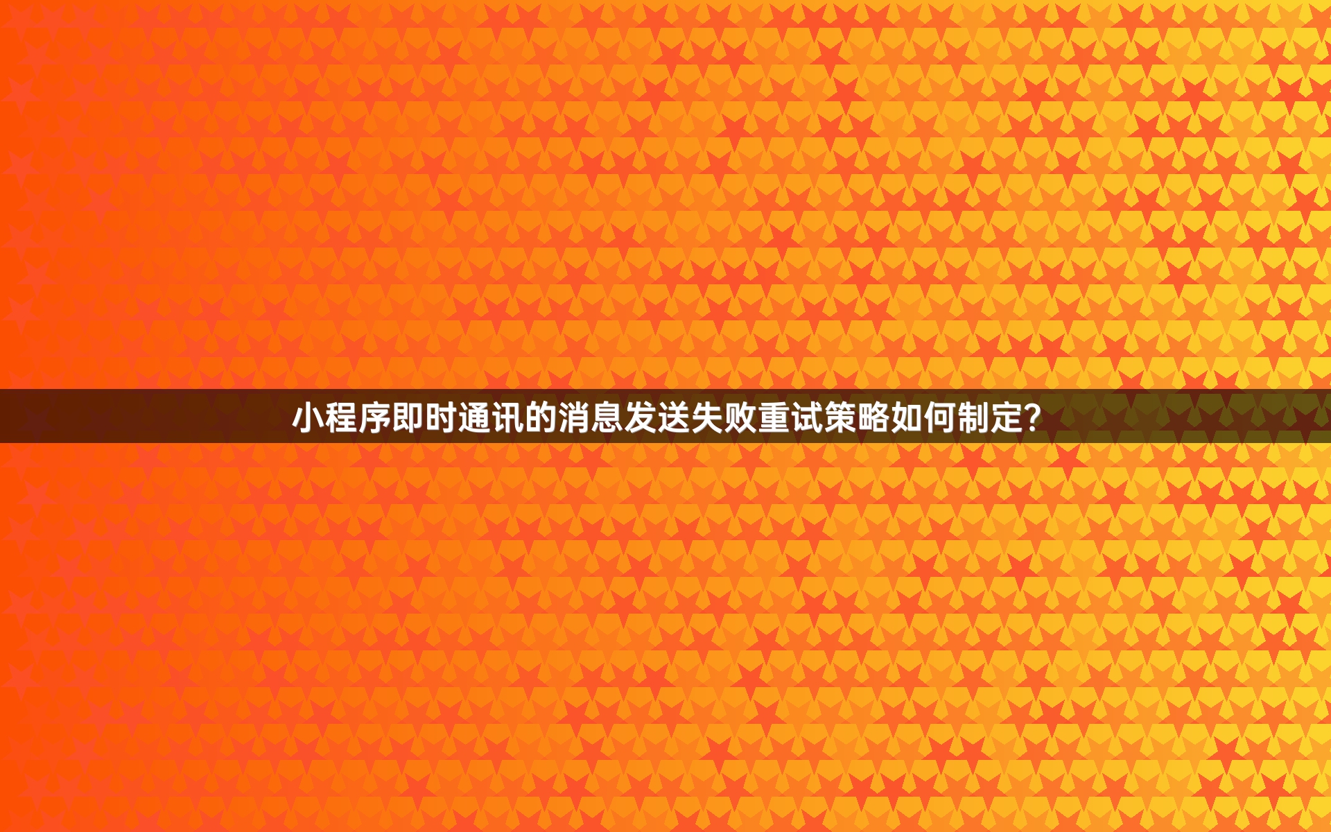小程序即时通讯的消息发送失败重试策略如何制定？