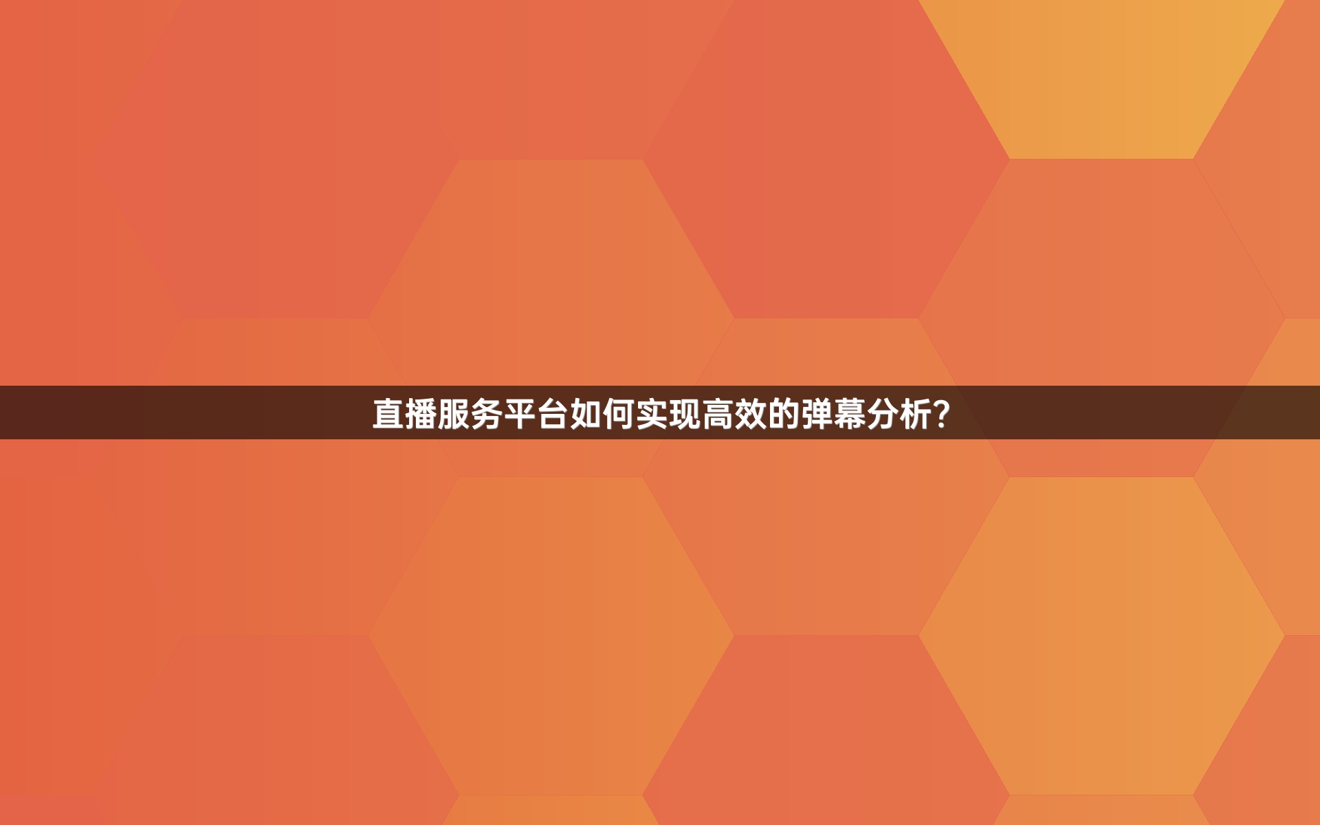 直播服务平台如何实现高效的弹幕分析？