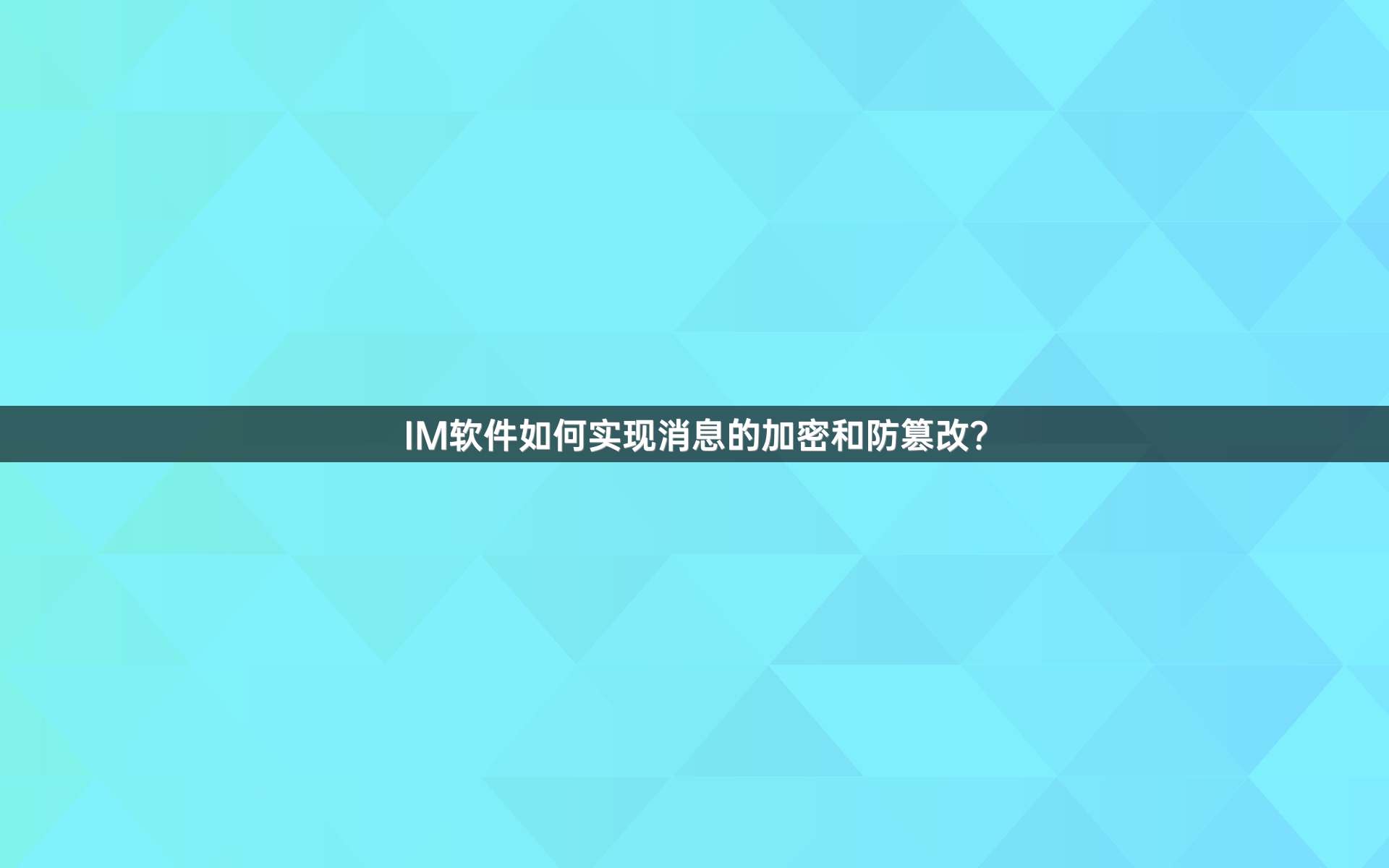 IM软件如何实现消息的加密和防篡改？