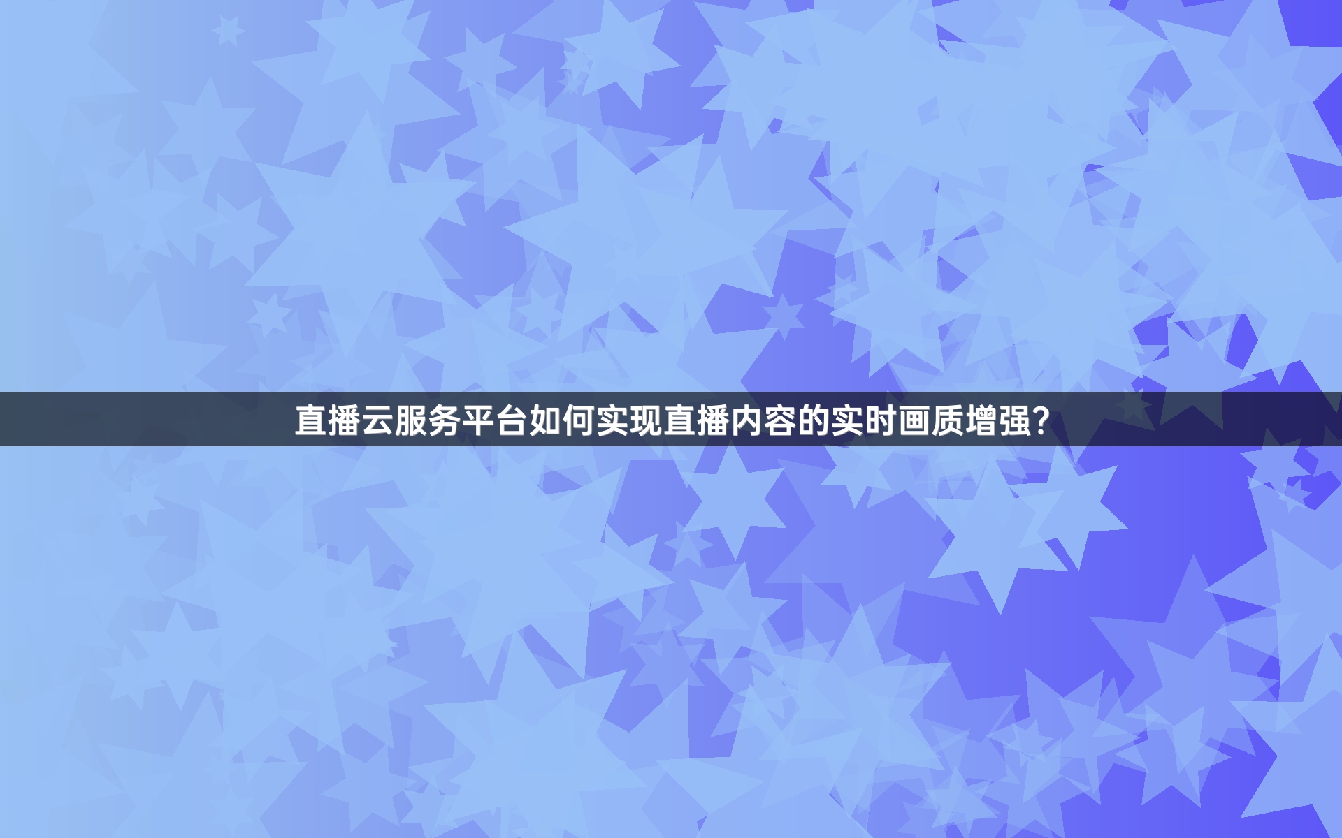 直播云服务平台如何实现直播内容的实时画质增强？