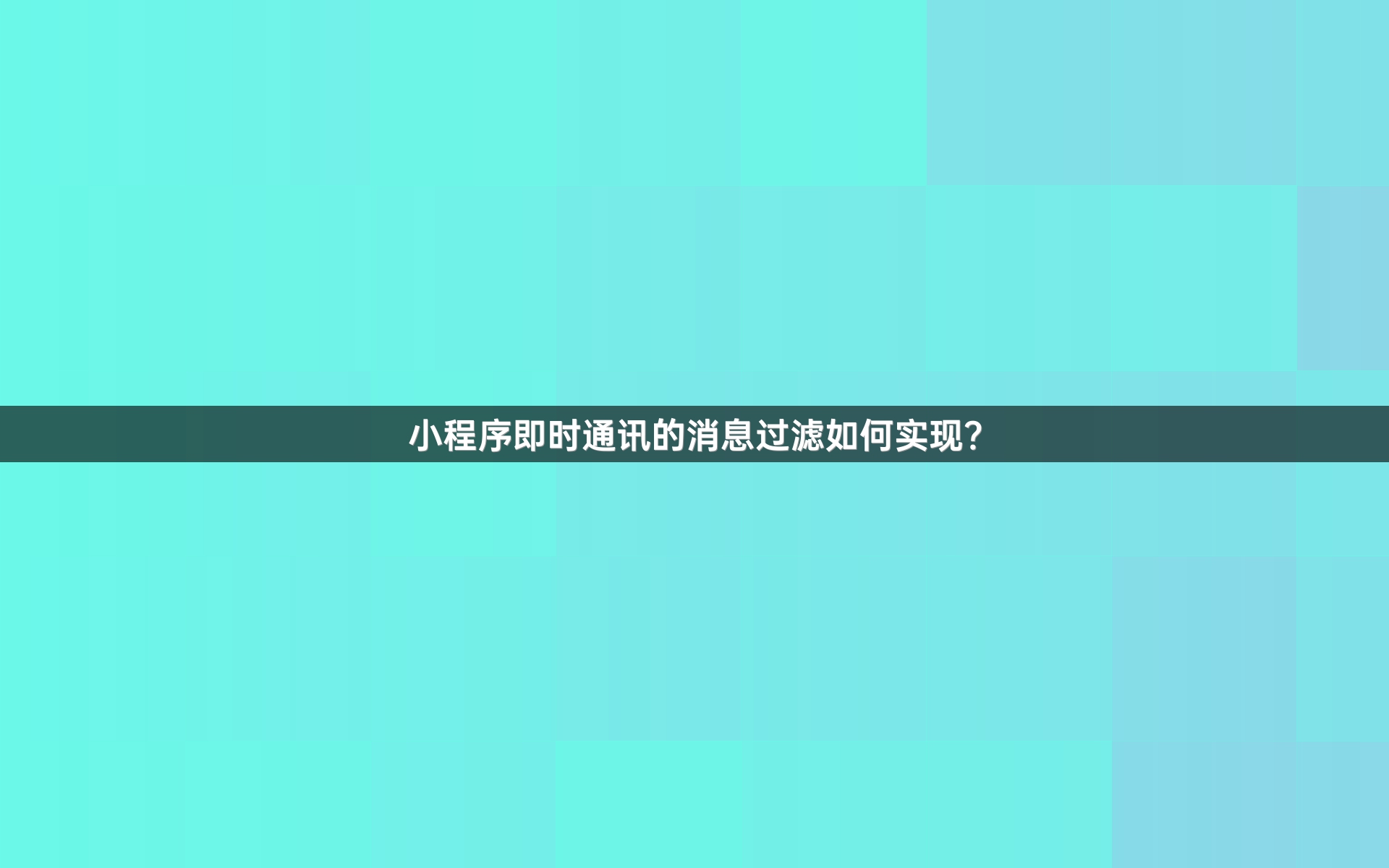 小程序即时通讯的消息过滤如何实现？