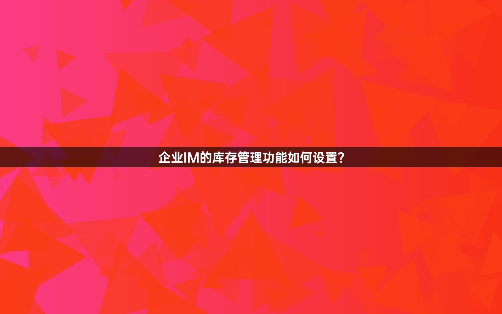 企业IM的库存管理功能如何设置？