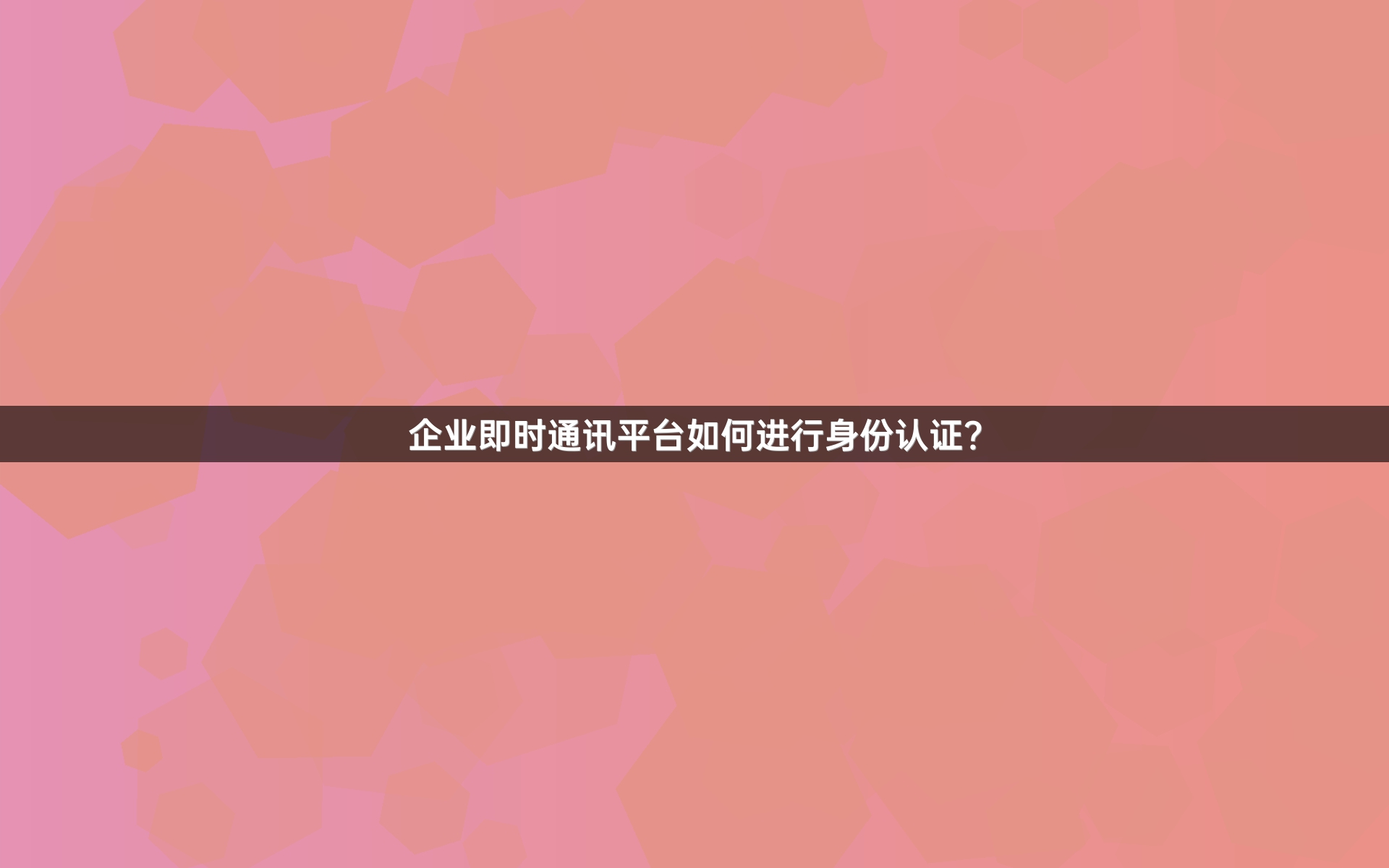 企业即时通讯平台如何进行身份认证？