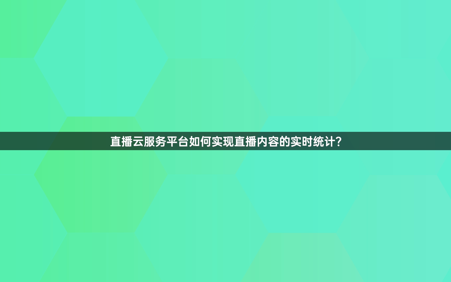 直播云服务平台如何实现直播内容的实时统计？