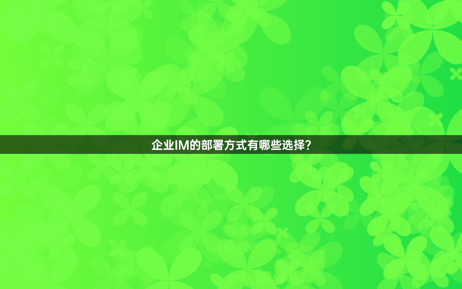 企业IM的部署方式有哪些选择？