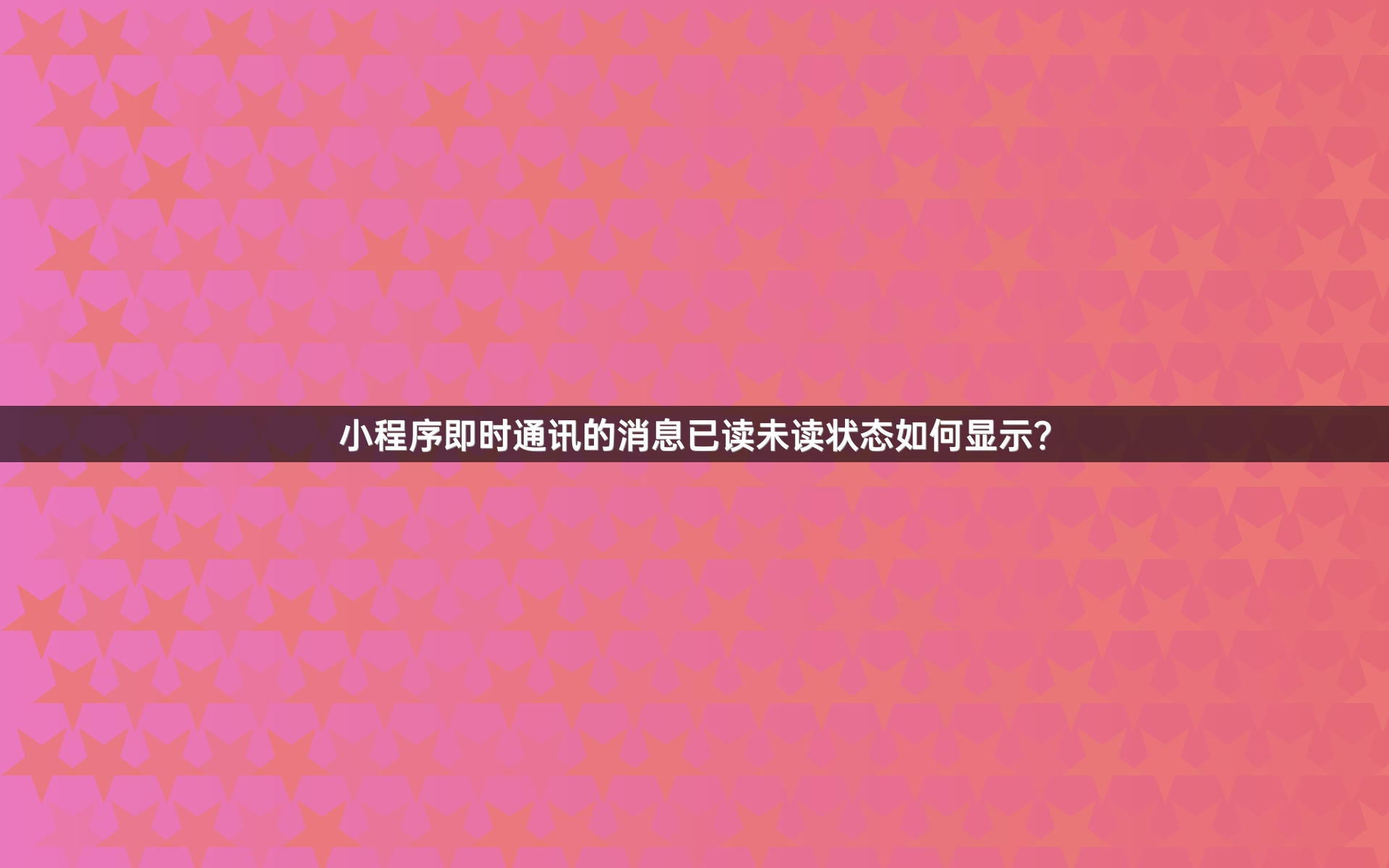 小程序即时通讯的消息已读未读状态如何显示？