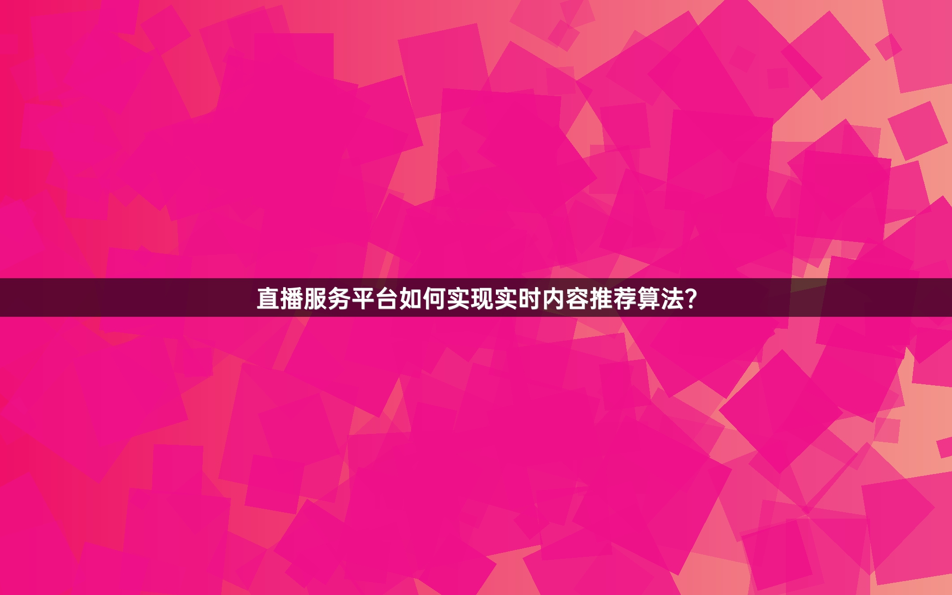直播服务平台如何实现实时内容推荐算法？