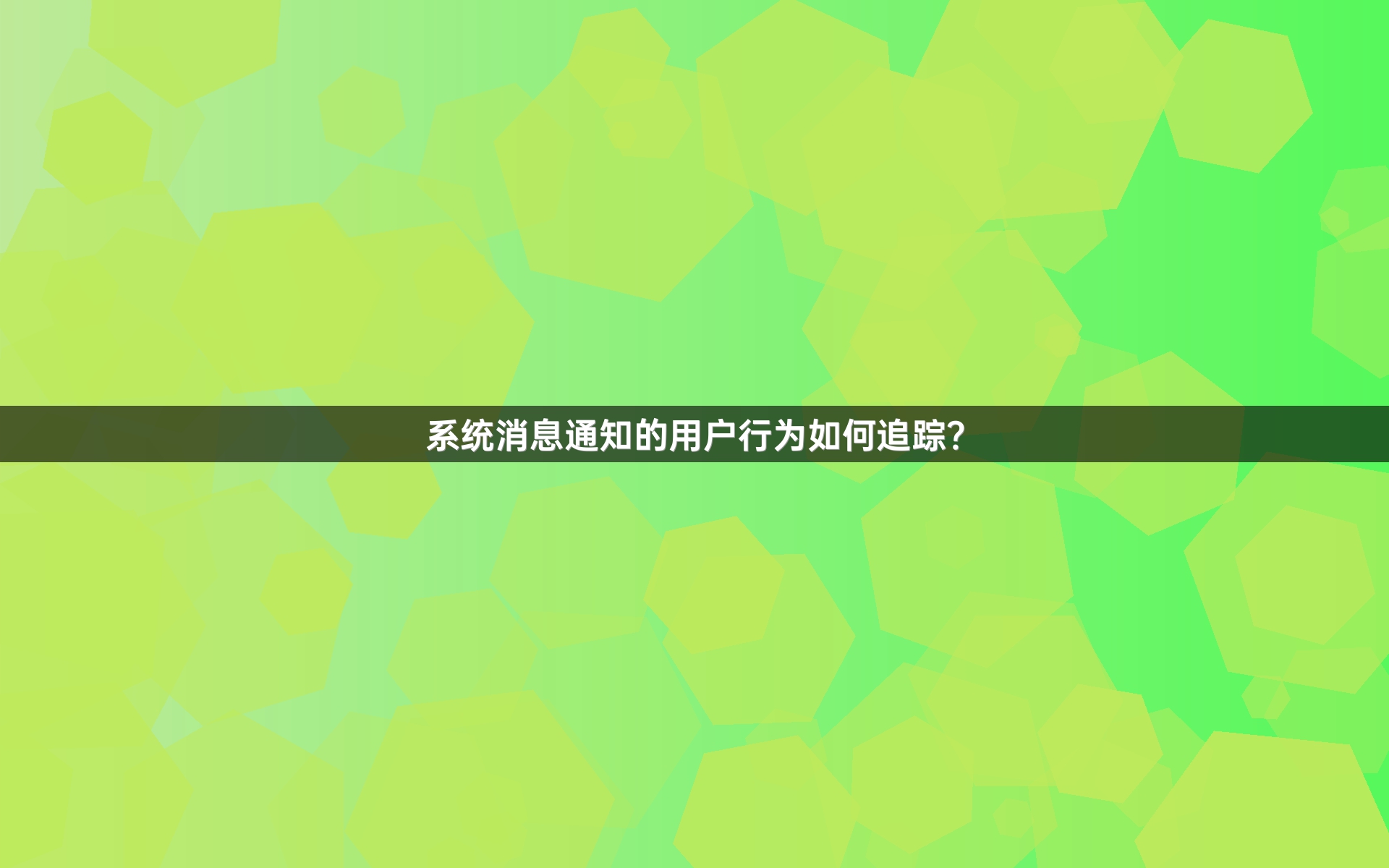 系统消息通知的用户行为如何追踪？