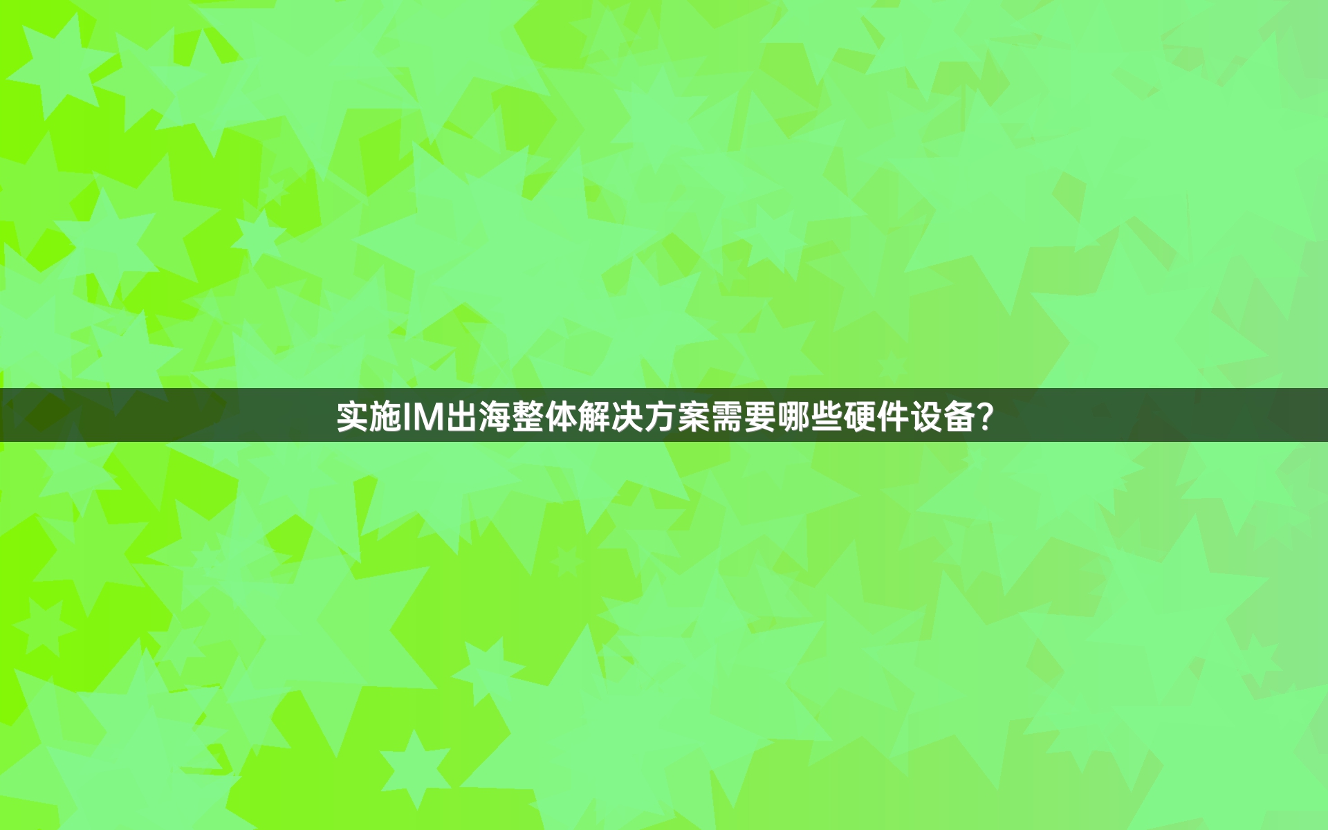 实施IM出海整体解决方案需要哪些硬件设备？