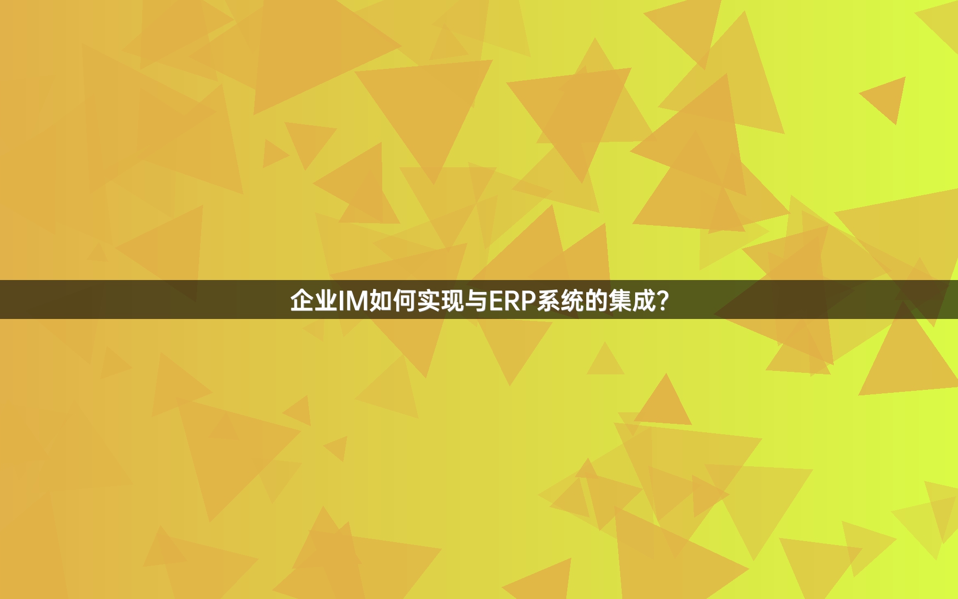 企业IM如何实现与ERP系统的集成？