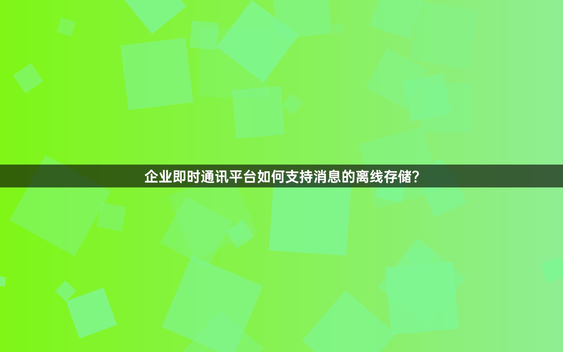 企业即时通讯平台如何支持消息的离线存储？