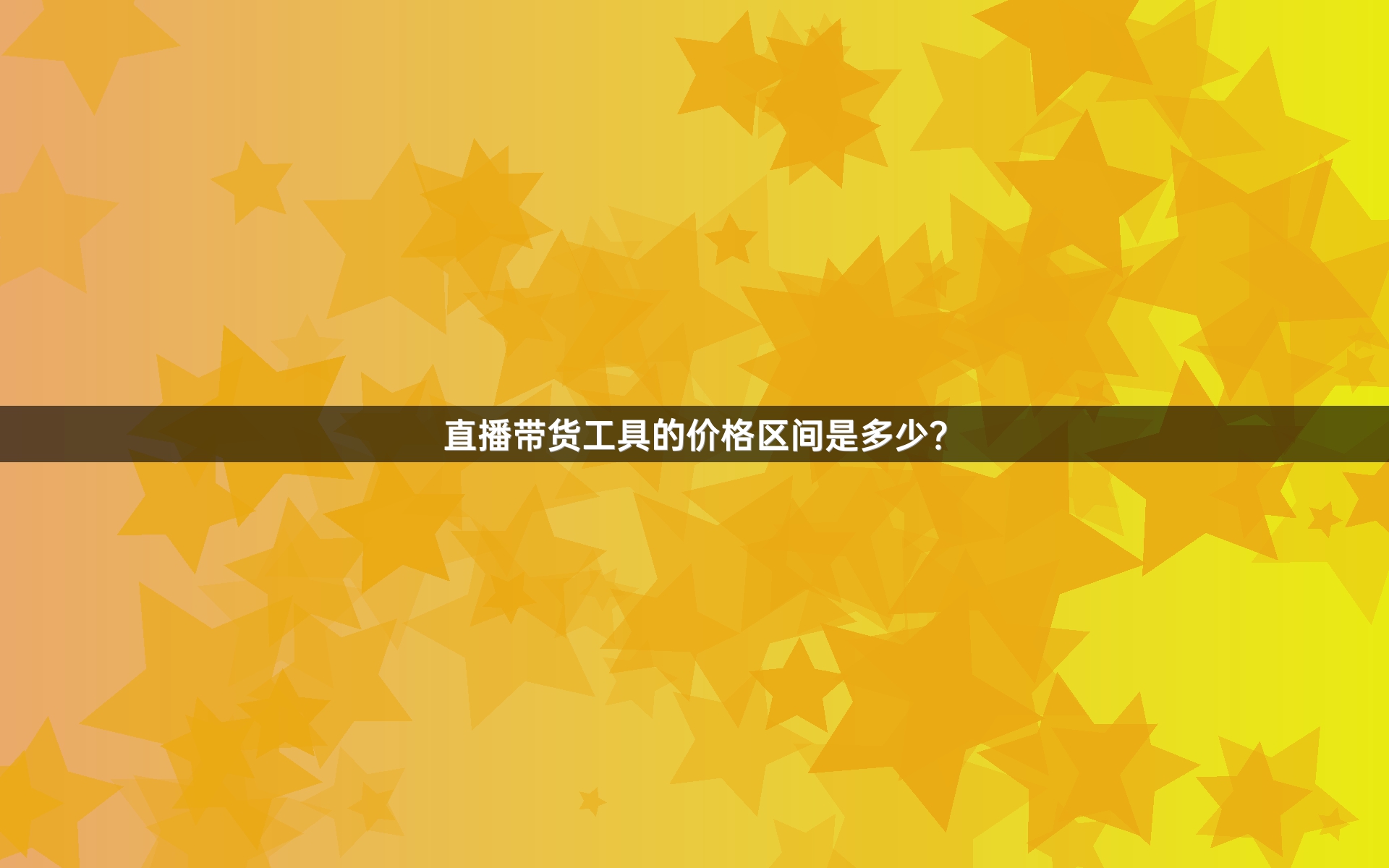直播带货工具的价格区间是多少？