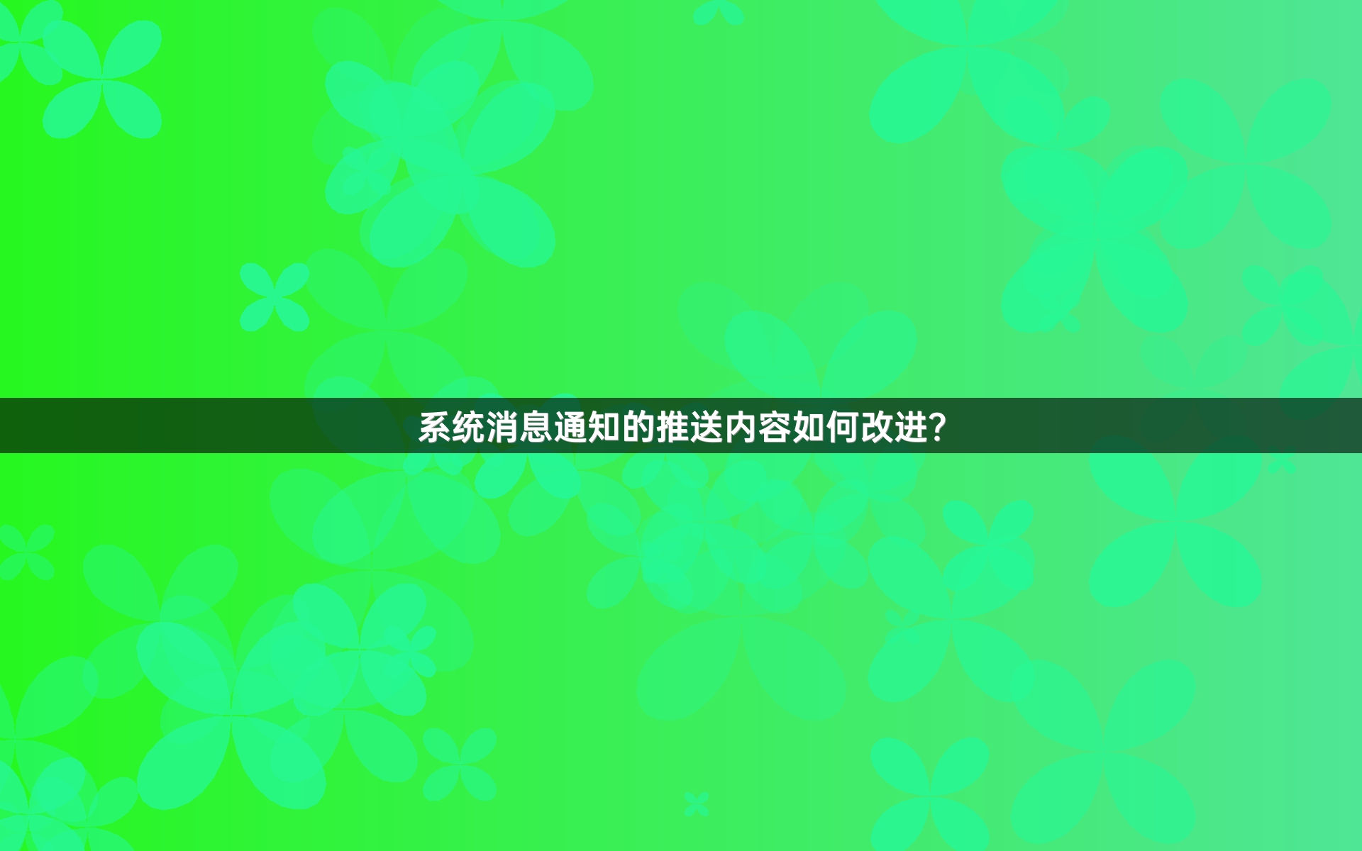 系统消息通知的推送内容如何改进？