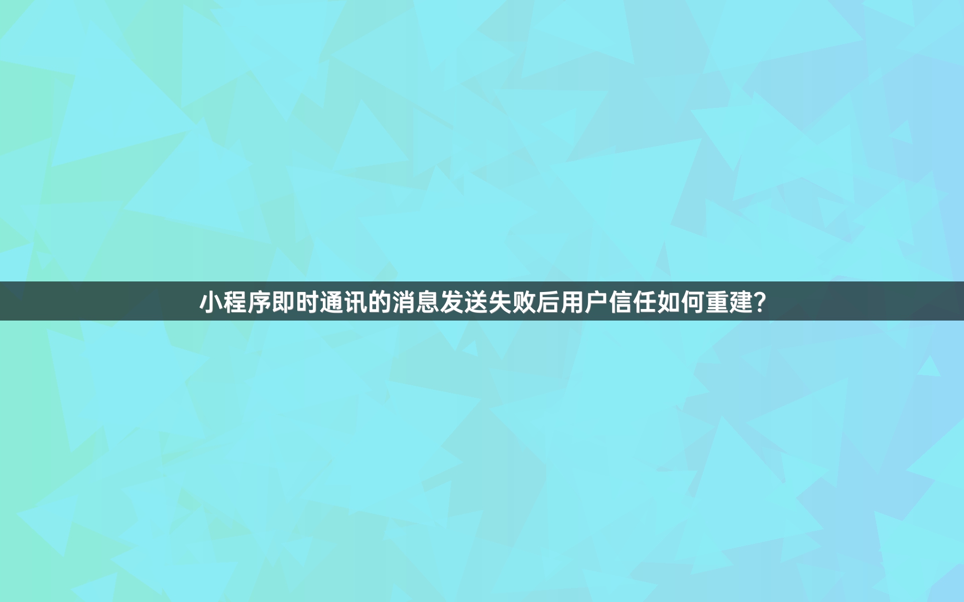 小程序即时通讯的消息发送失败后用户信任如何重建？