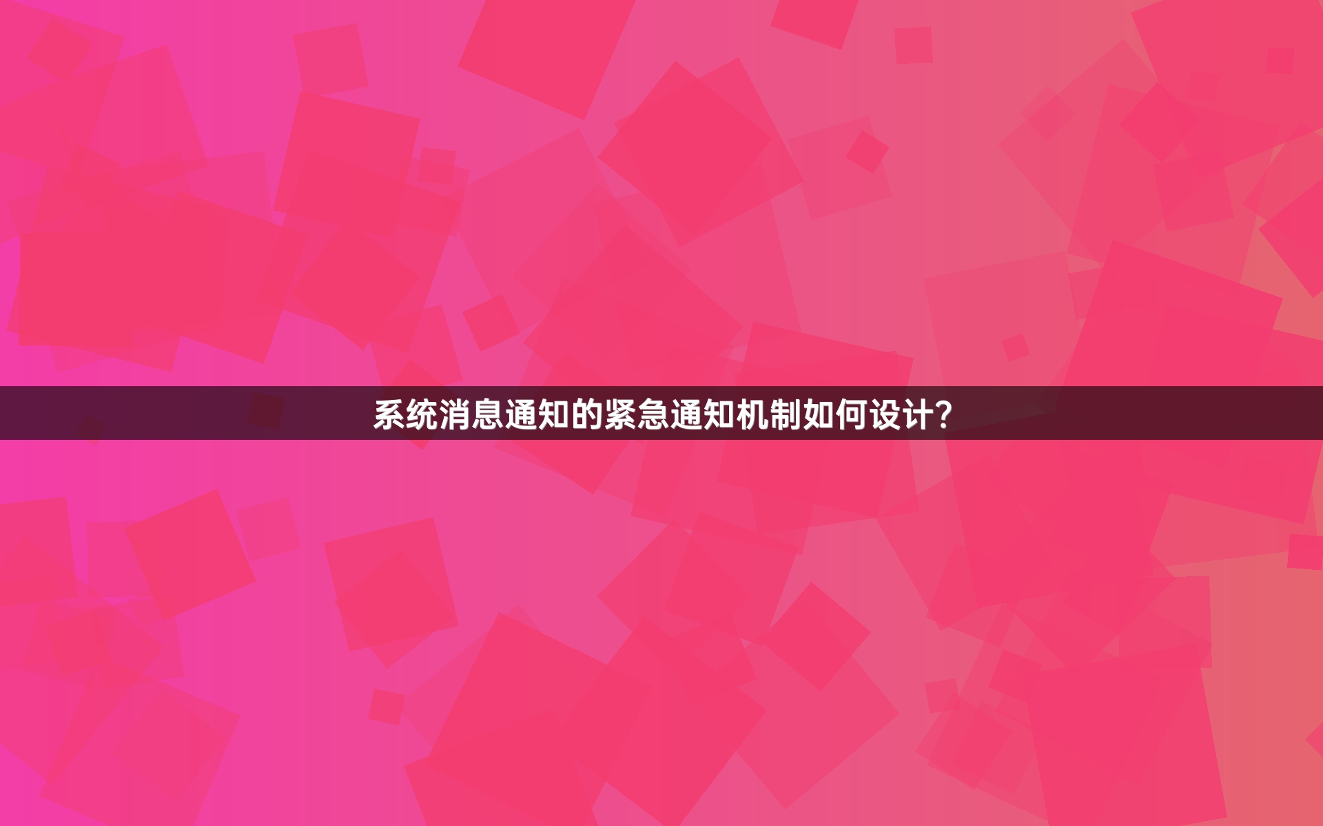 系统消息通知的紧急通知机制如何设计？