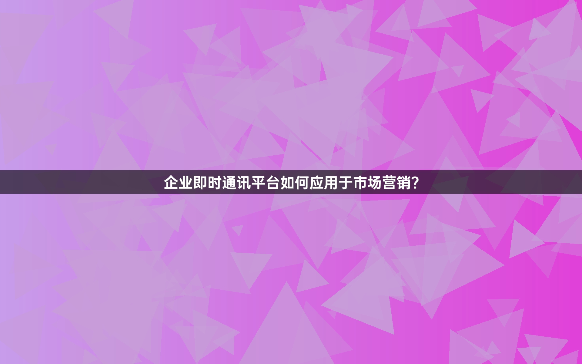 企业即时通讯平台如何应用于市场营销？
