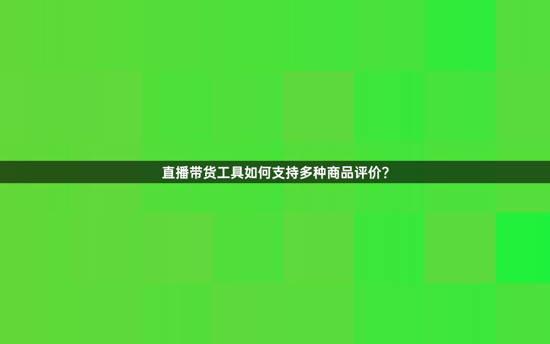 直播带货工具如何支持多种商品评价？