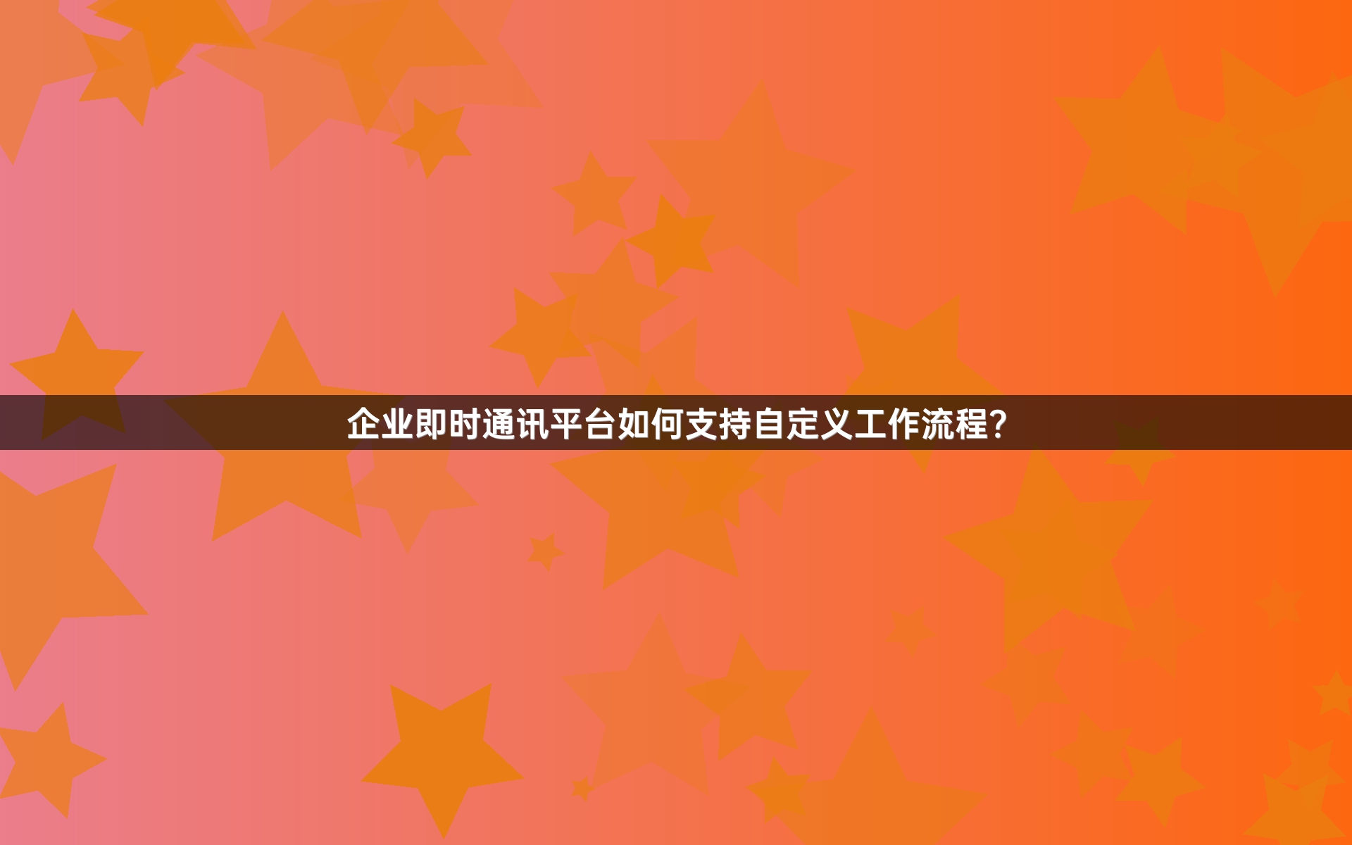 企业即时通讯平台如何支持自定义工作流程？