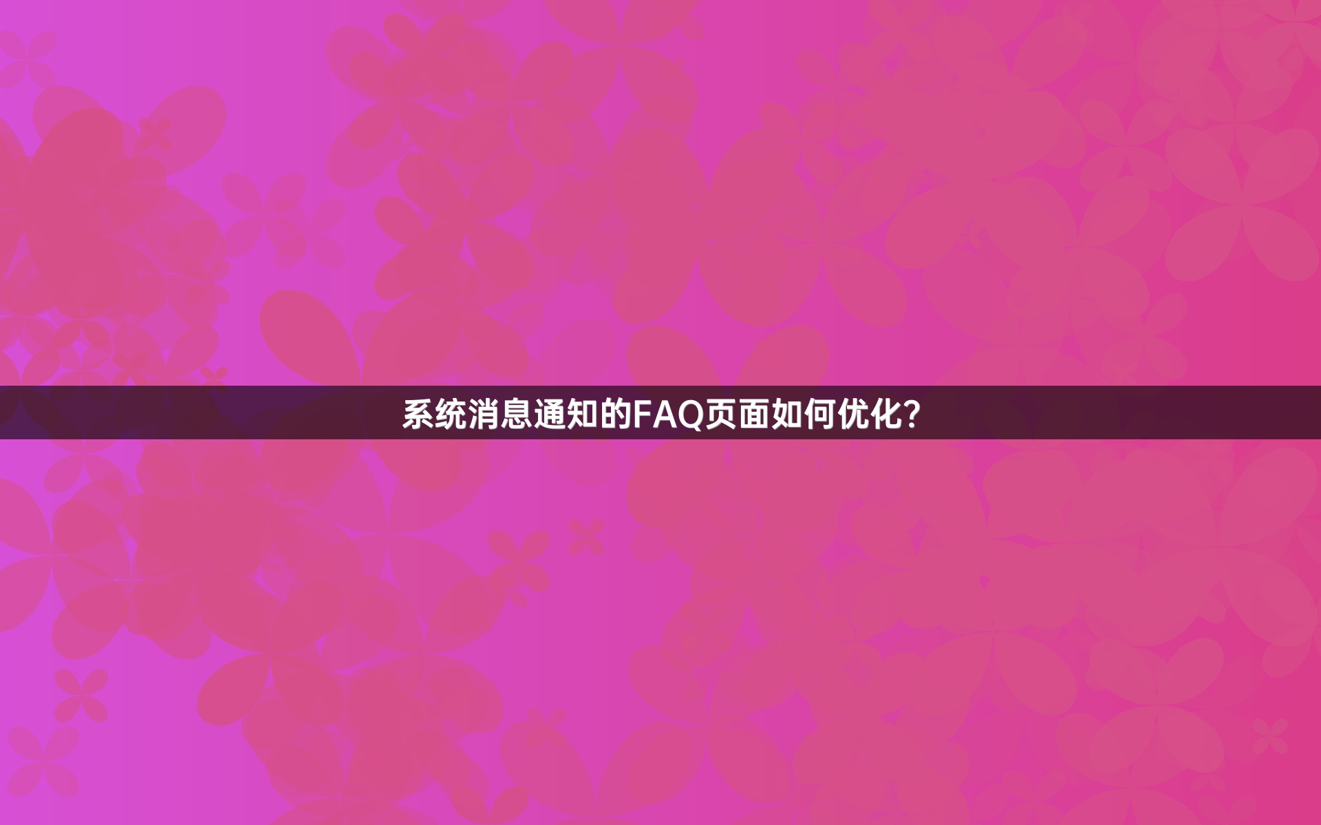 系统消息通知的FAQ页面如何优化？