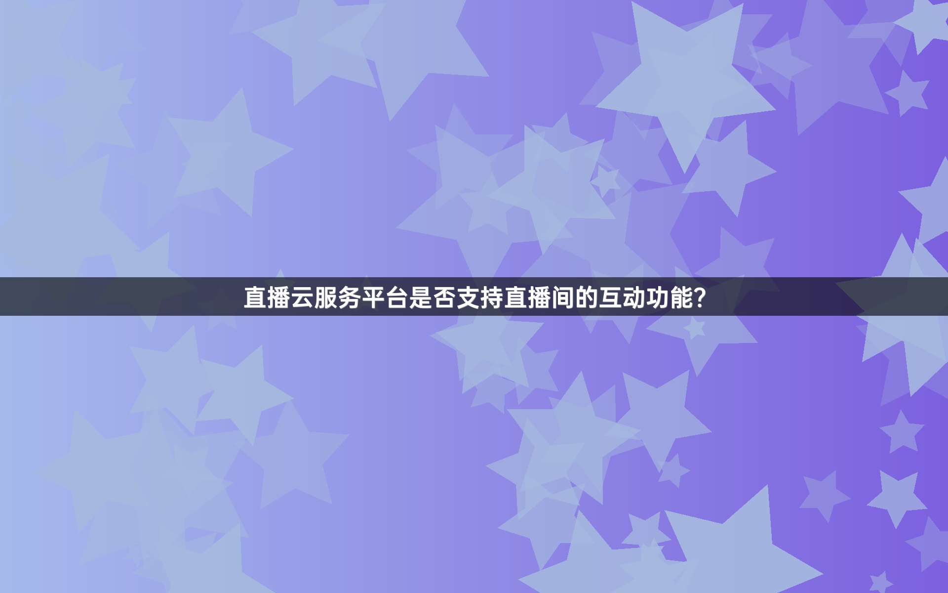 直播云服务平台是否支持直播间的互动功能？