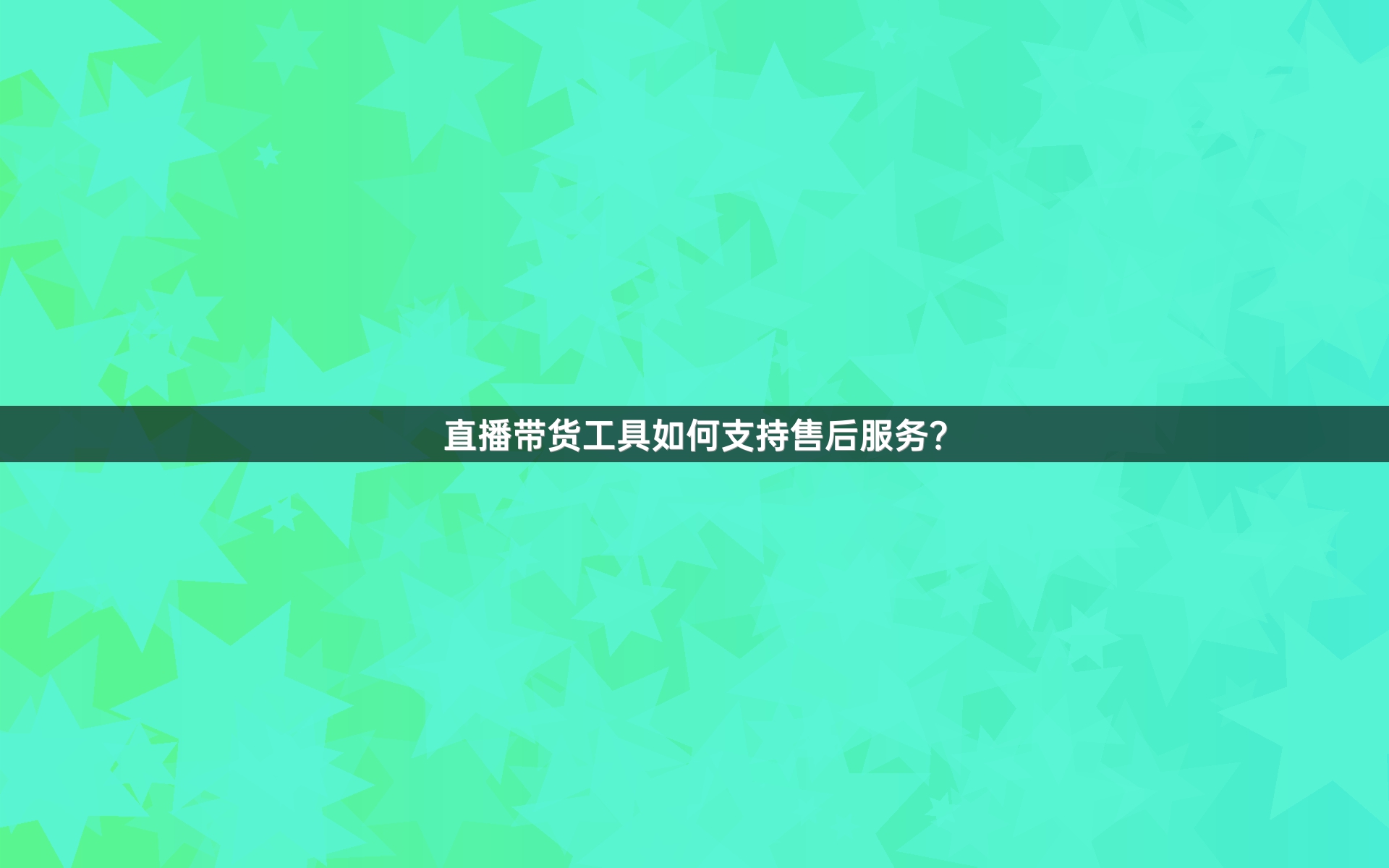 直播带货工具如何支持售后服务？