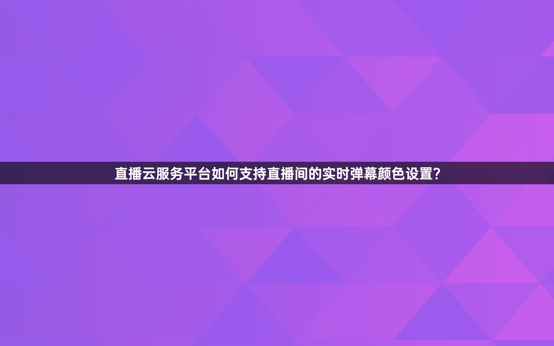 直播云服务平台如何支持直播间的实时弹幕颜色设置？