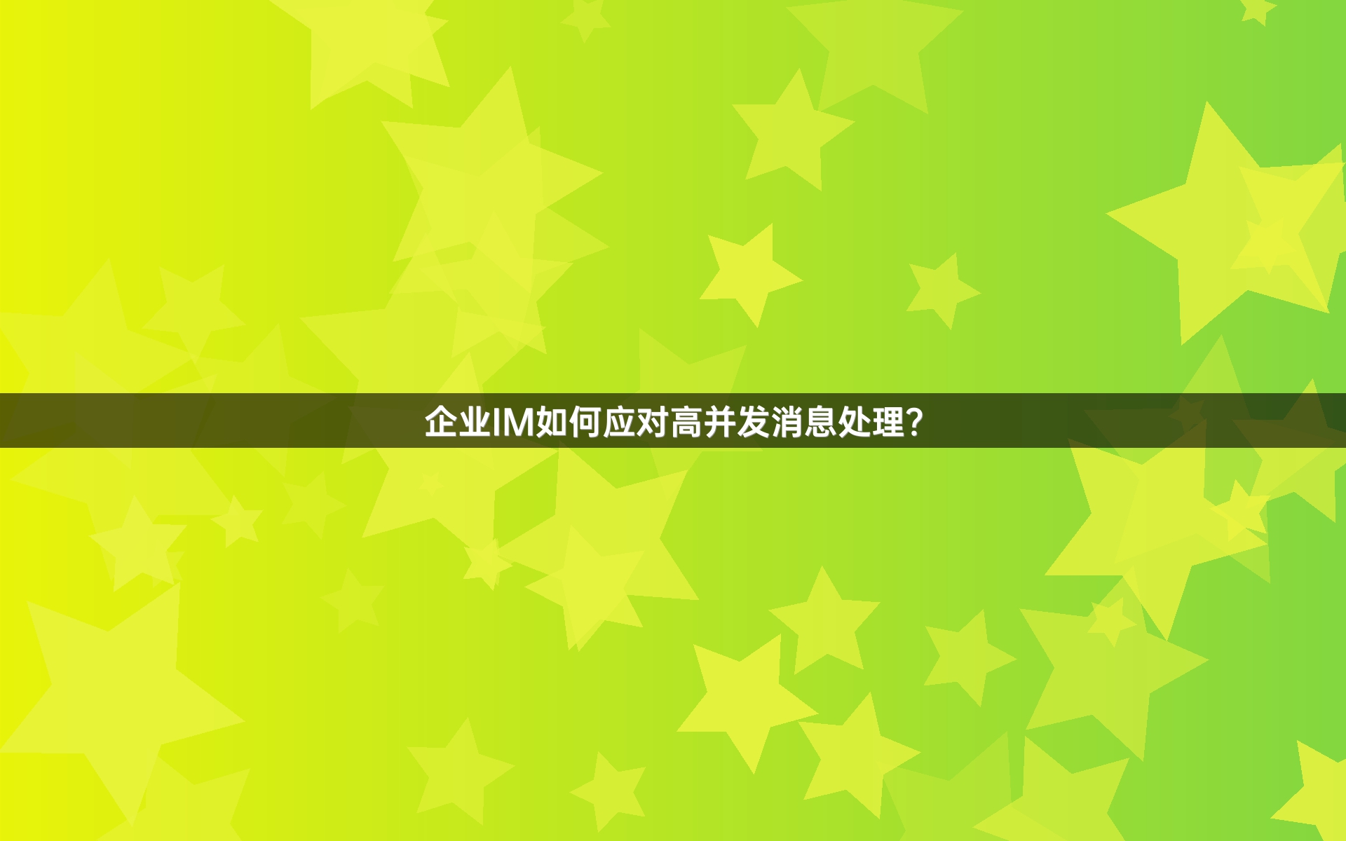 企业IM如何应对高并发消息处理？