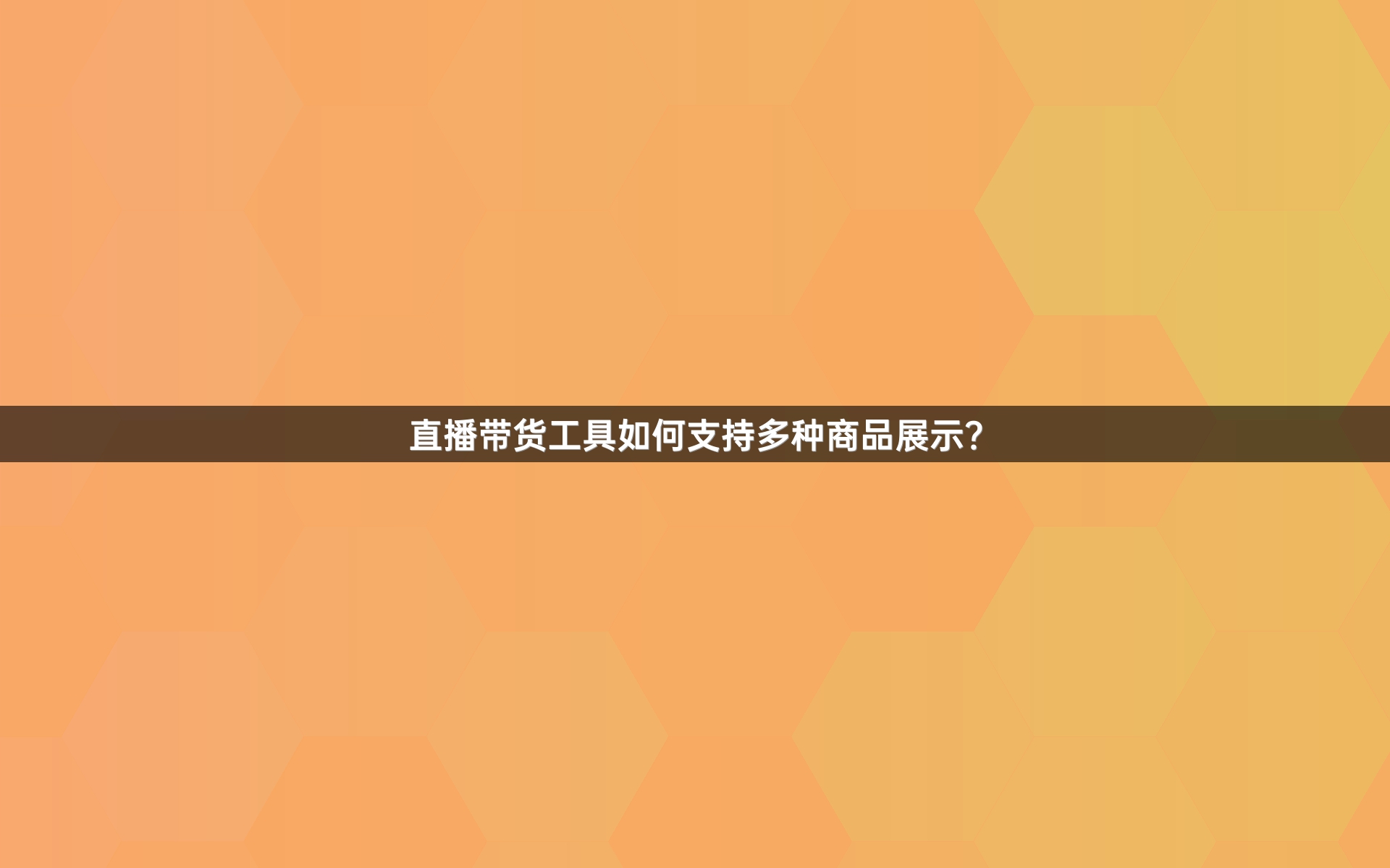 直播带货工具如何支持多种商品展示？