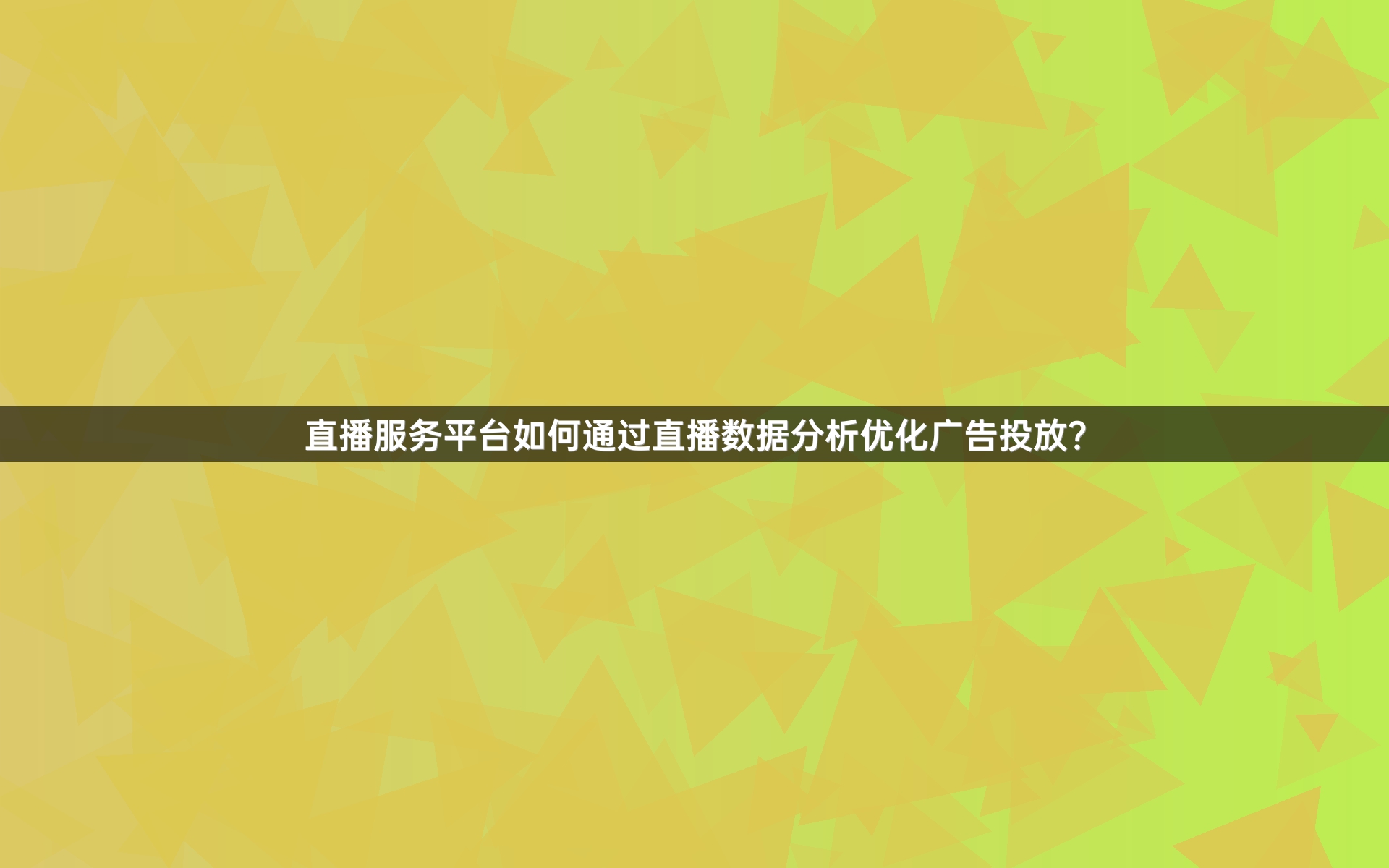 直播服务平台如何通过直播数据分析优化广告投放？