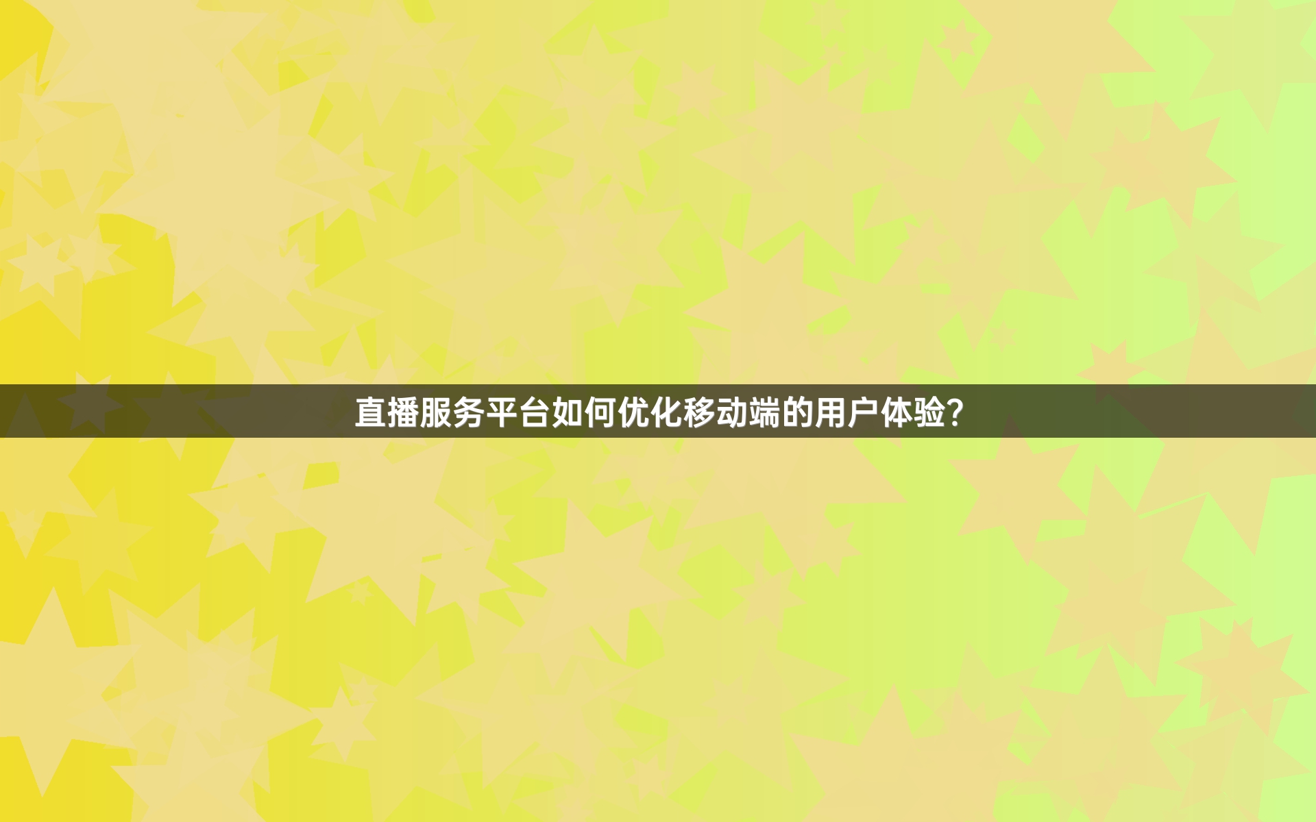 直播服务平台如何优化移动端的用户体验？