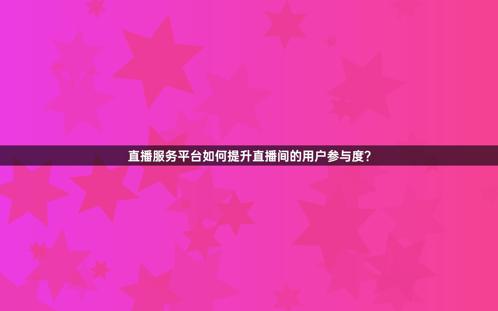 直播服务平台如何提升直播间的用户参与度？