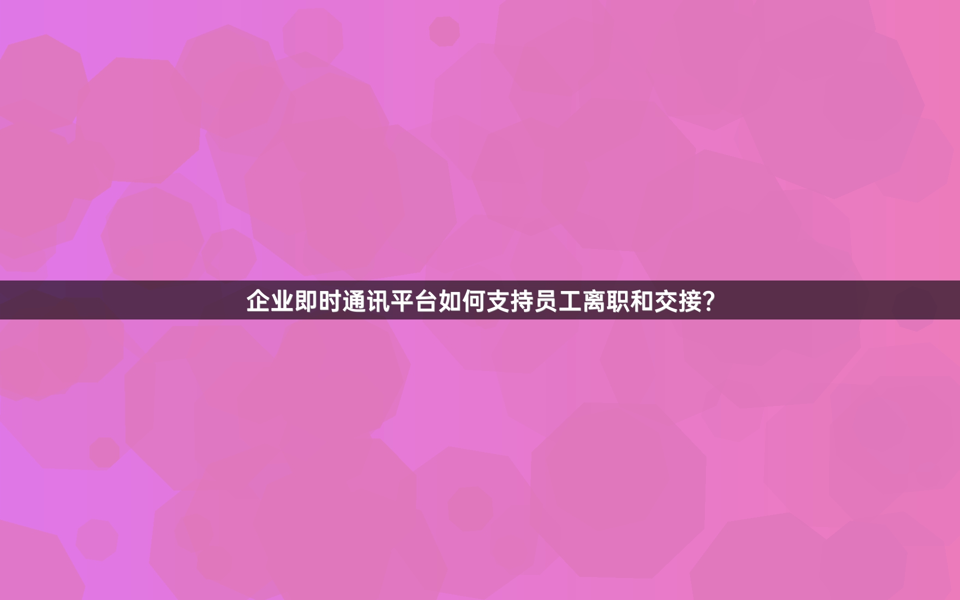 企业即时通讯平台如何支持员工离职和交接？