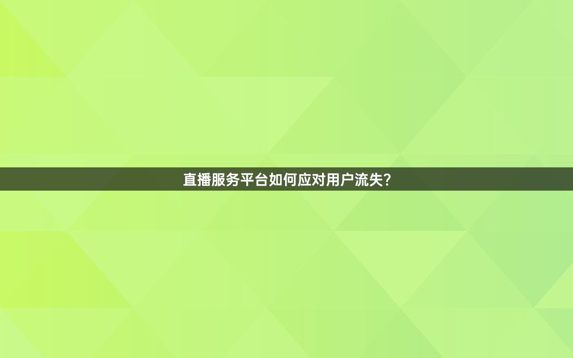 直播服务平台如何应对用户流失？