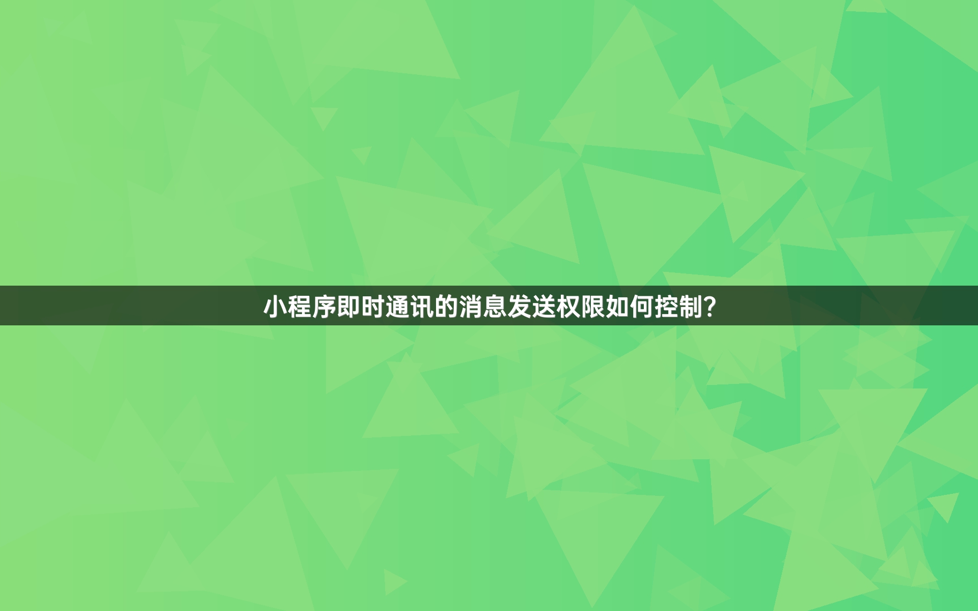 小程序即时通讯的消息发送权限如何控制？