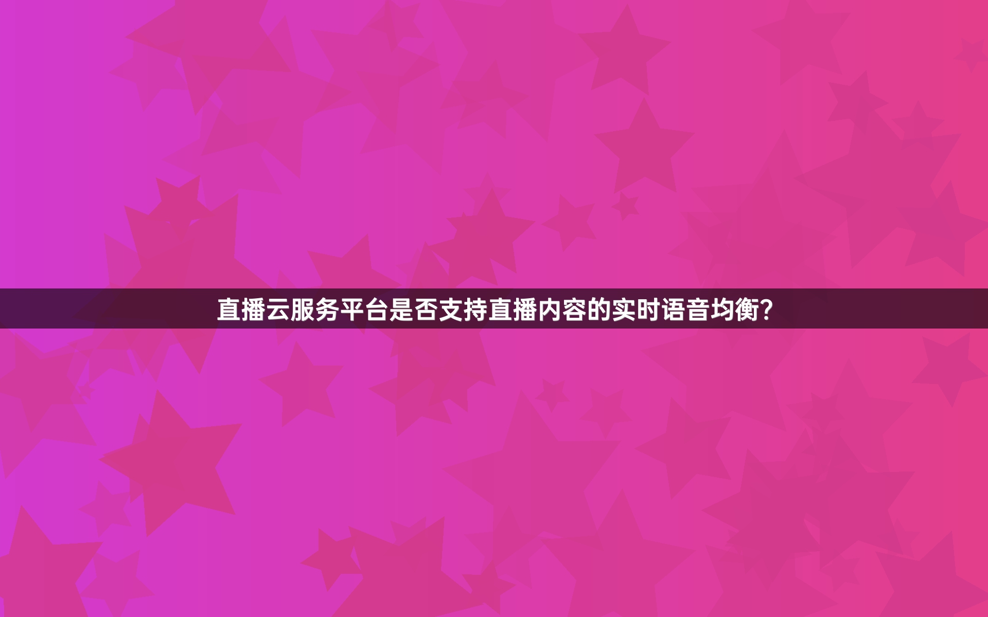 直播云服务平台是否支持直播内容的实时语音均衡？