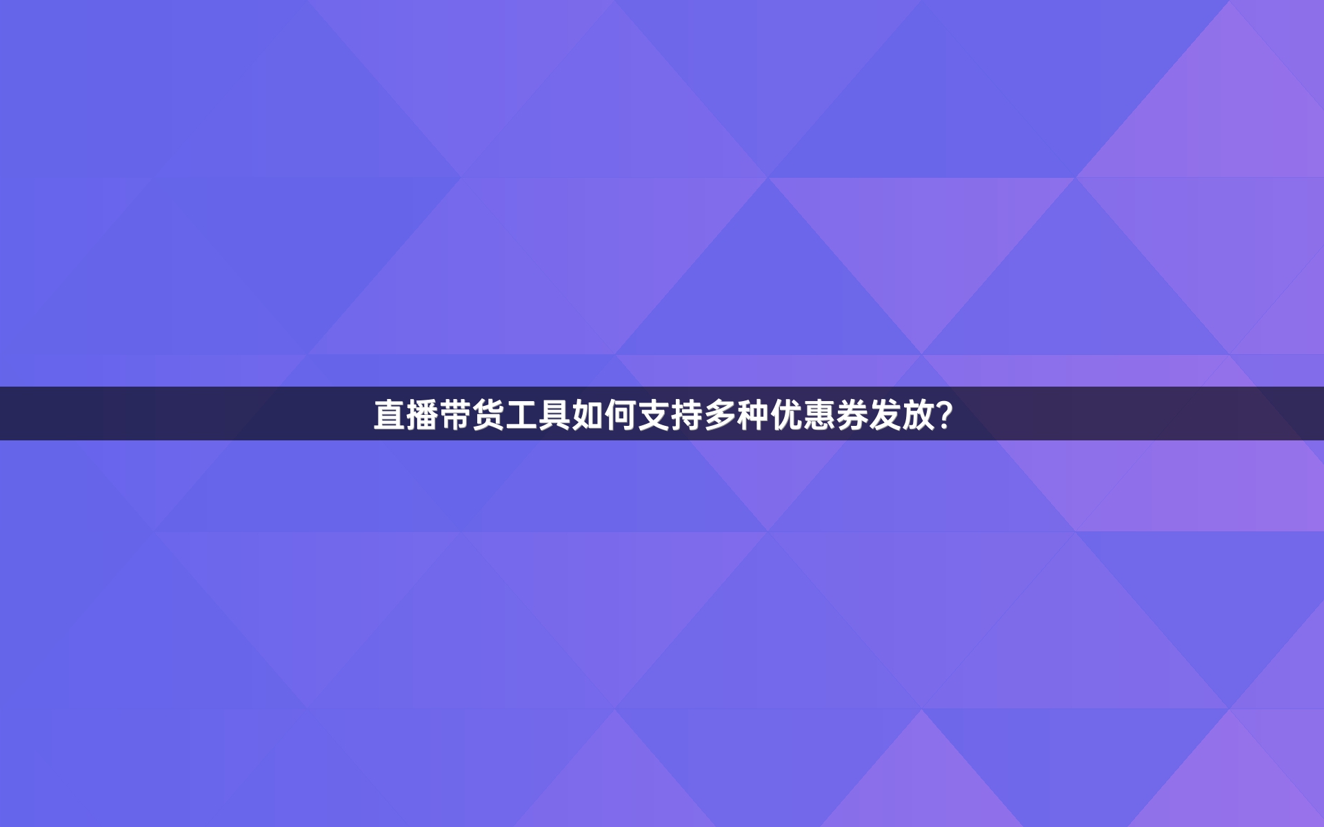 直播带货工具如何支持多种优惠券发放？