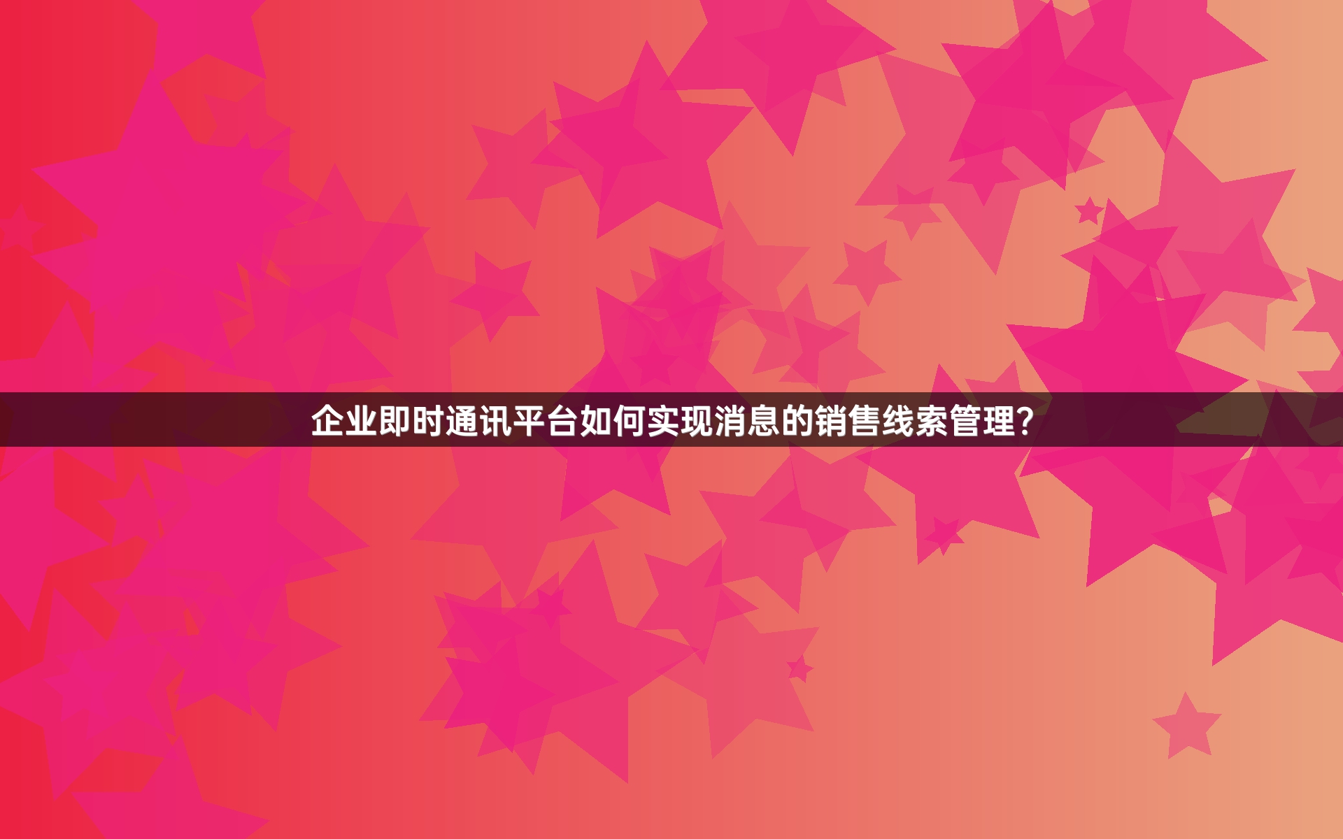 企业即时通讯平台如何实现消息的销售线索管理？
