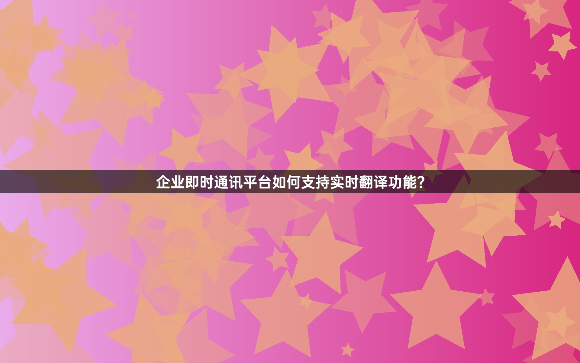 企业即时通讯平台如何支持实时翻译功能？