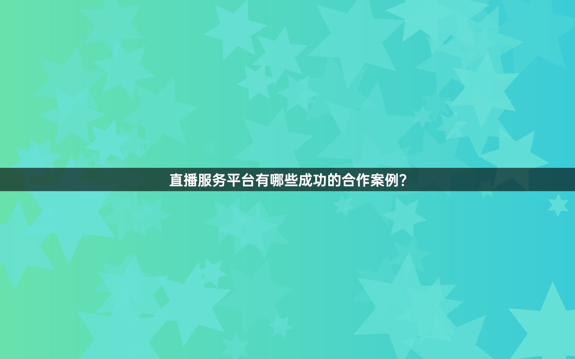 直播服务平台有哪些成功的合作案例？