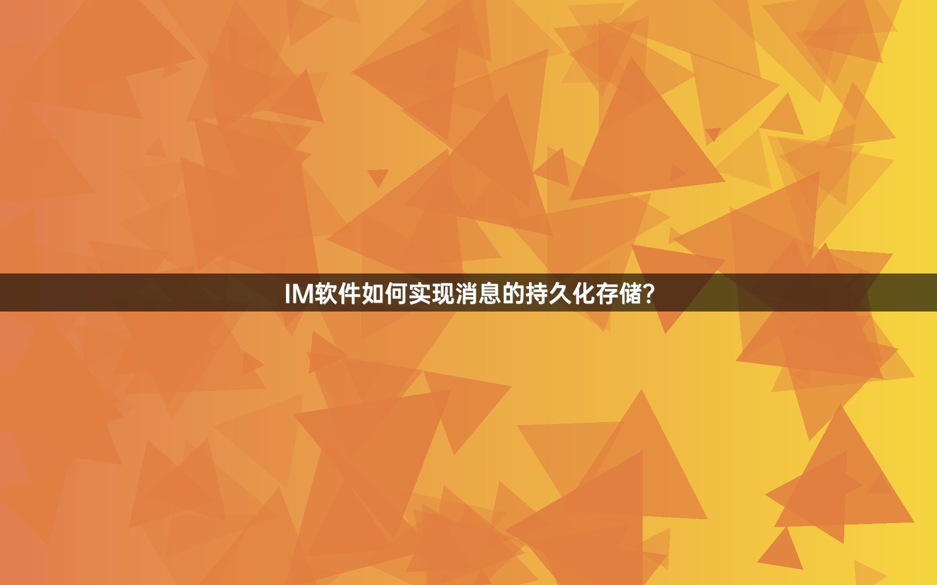 IM软件如何实现消息的持久化存储？