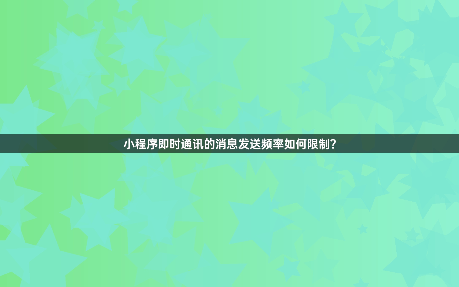 小程序即时通讯的消息发送频率如何限制？