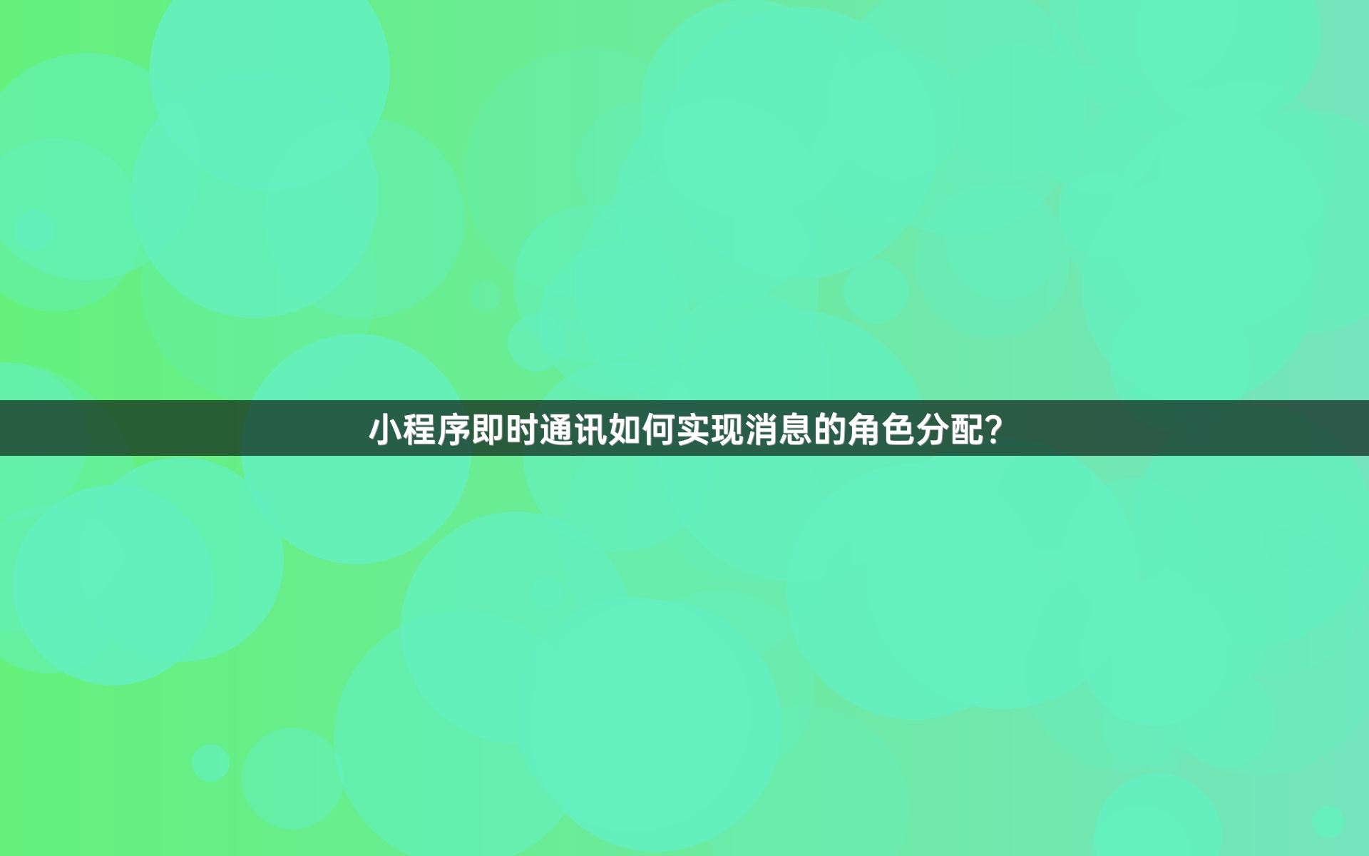小程序即时通讯如何实现消息的角色分配？