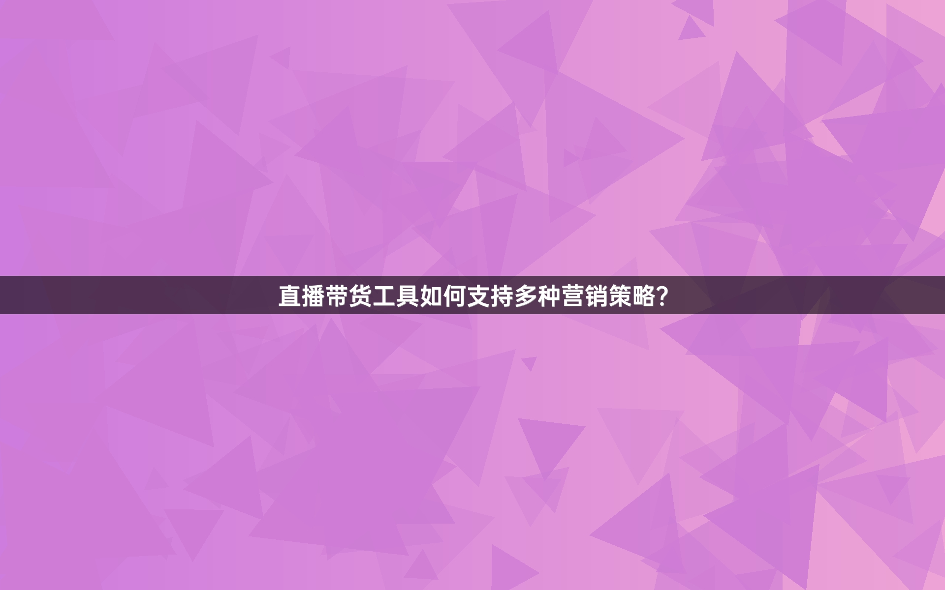 直播带货工具如何支持多种营销策略？
