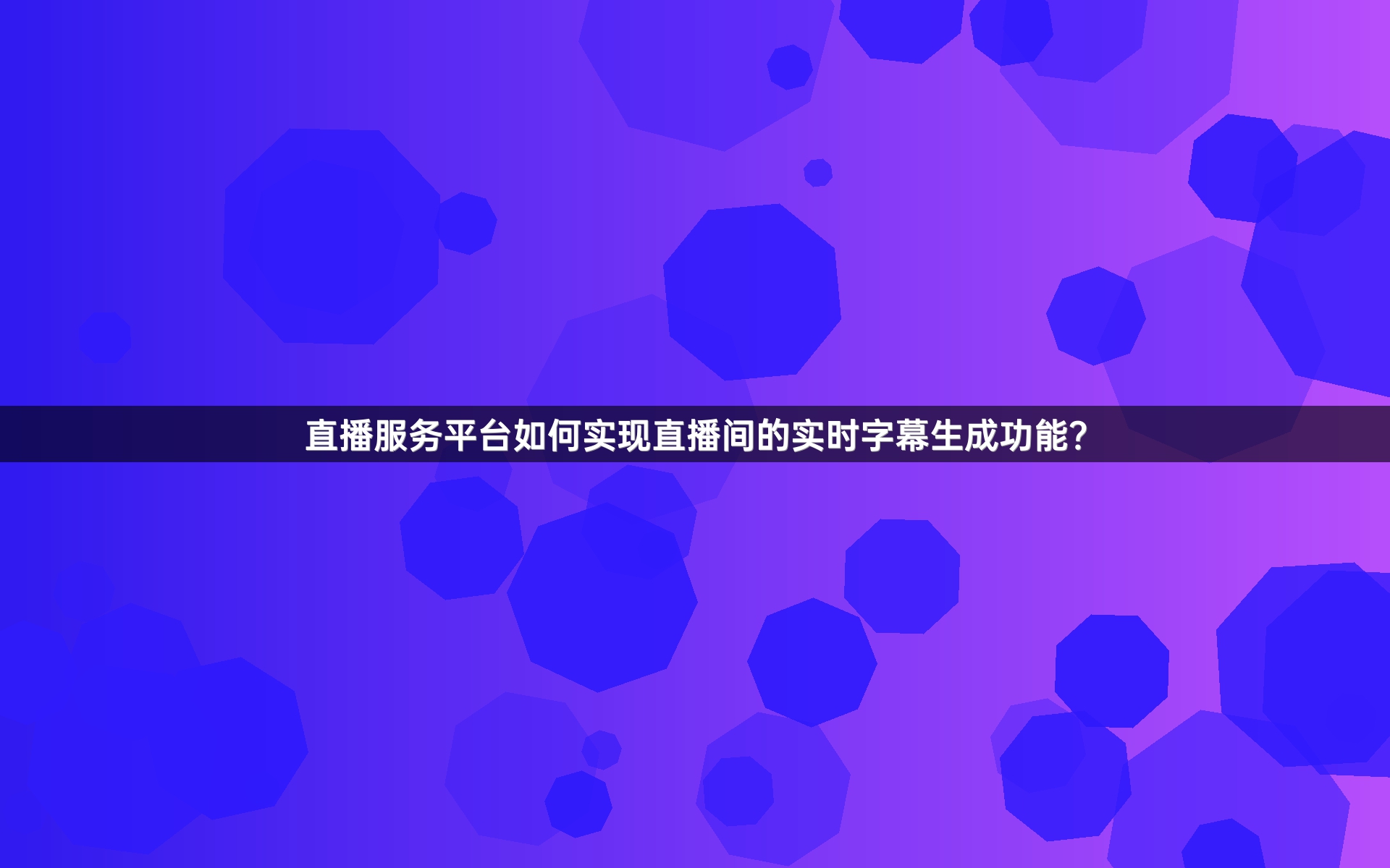 直播服务平台如何实现直播间的实时字幕生成功能？